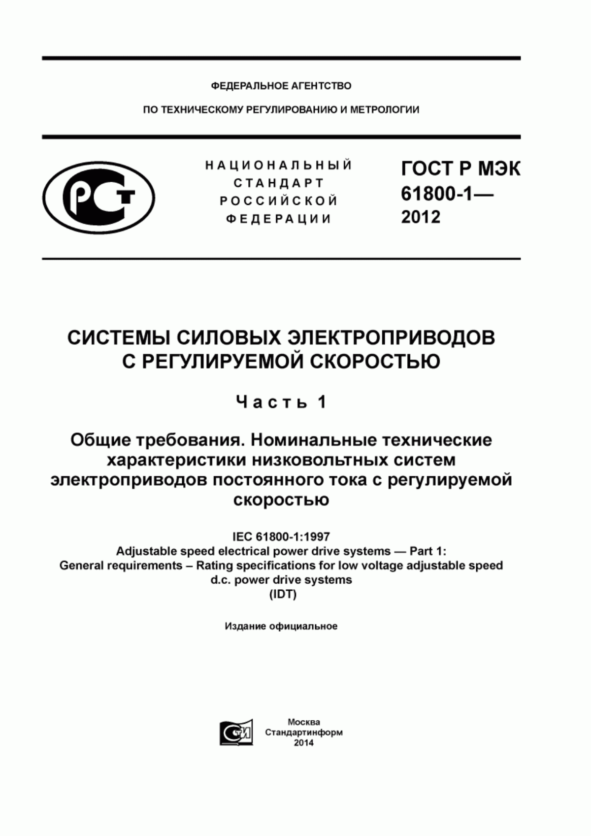 ГОСТ Р МЭК 61800-1-2012 Системы силовых электроприводов с регулируемой скоростью. Часть 1. Общие требования. Номинальные технические характеристики низковольтных систем электроприводов постоянного тока с регулируемой скоростью