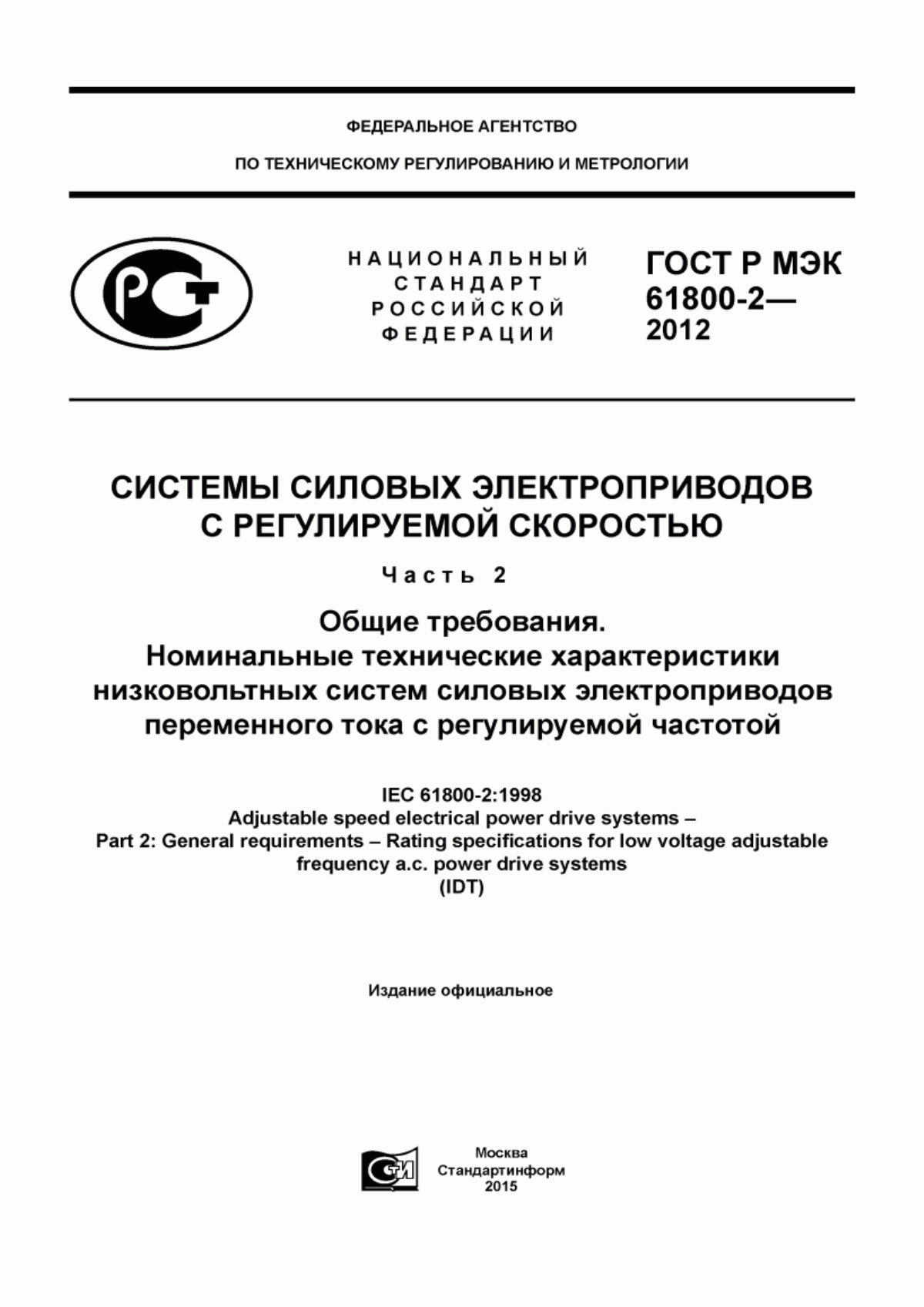 ГОСТ Р МЭК 61800-2-2012 Системы силовых электроприводов с регулируемой скоростью. Часть 2. Общие требования. Номинальные технические характеристики низковольтных систем силовых электроприводов переменного тока с регулируемой частотой