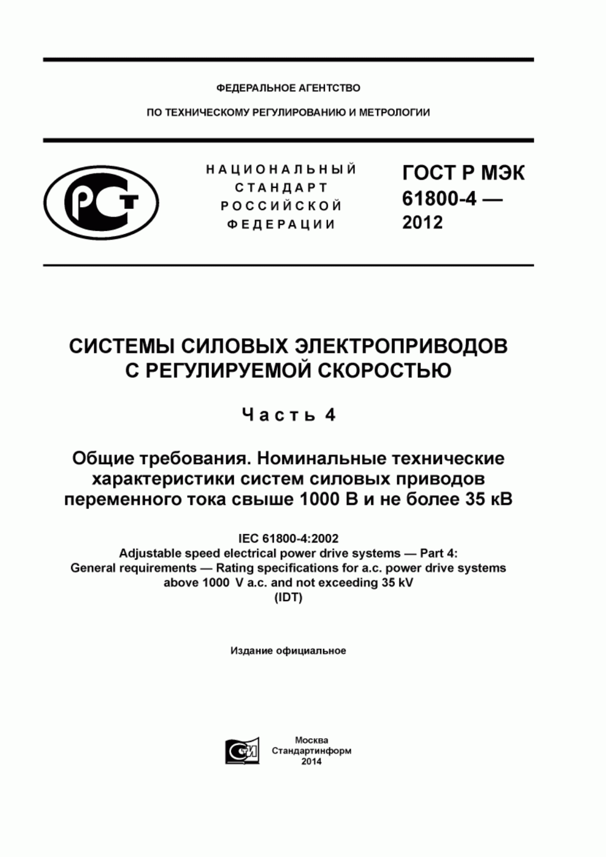 ГОСТ Р МЭК 61800-4-2012 Системы силовых электроприводов с регулируемой скоростью. Часть 4. Общие требования. Номинальные технические характеристики систем силовых приводов переменного тока свыше 1000 В и не более 35 кВ