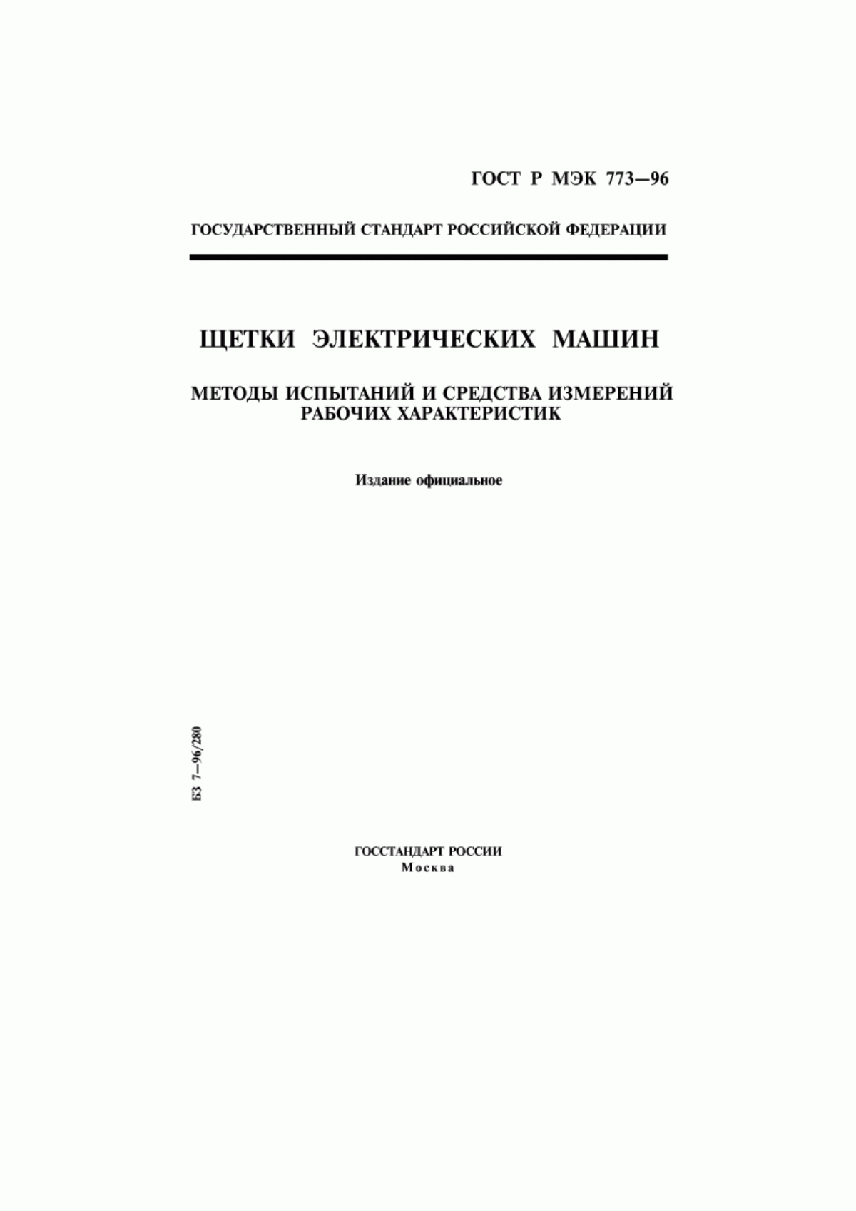 ГОСТ Р МЭК 773-96 Щетки электрических машин. Методы испытаний и средства измерений рабочих характеристик