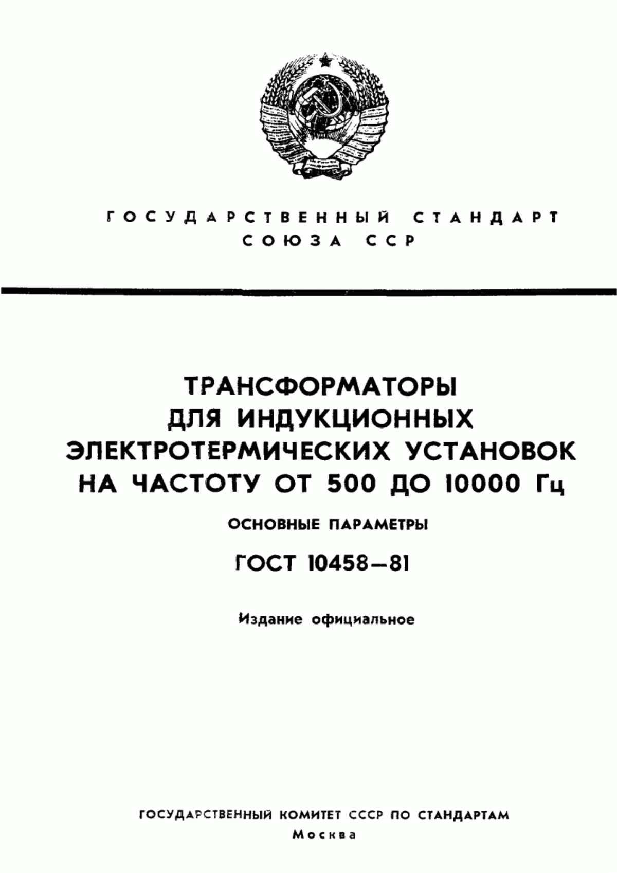 ГОСТ 10458-81 Трансформаторы для индукционных электротермических установок на частоту от 500 до 10000 Гц. Основные параметры