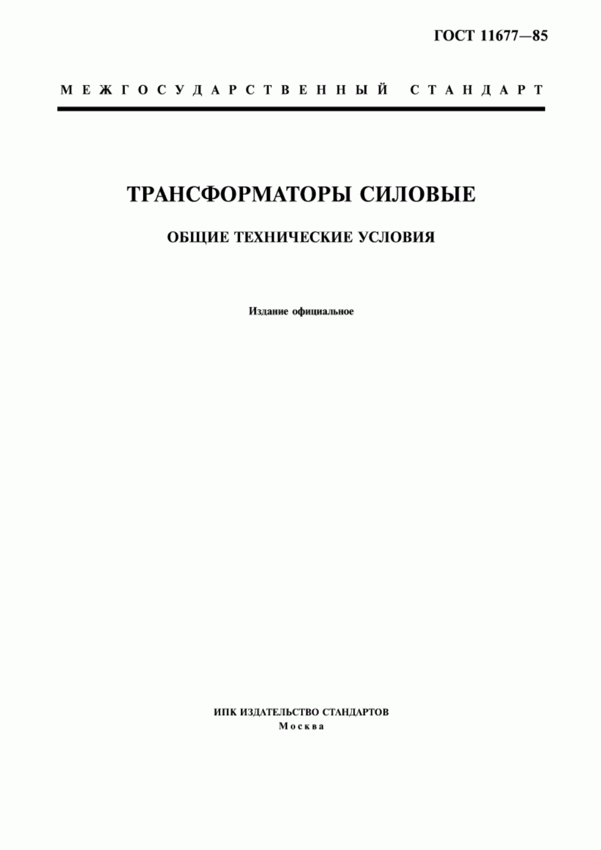 ГОСТ 11677-85 Трансформаторы силовые. Общие технические условия