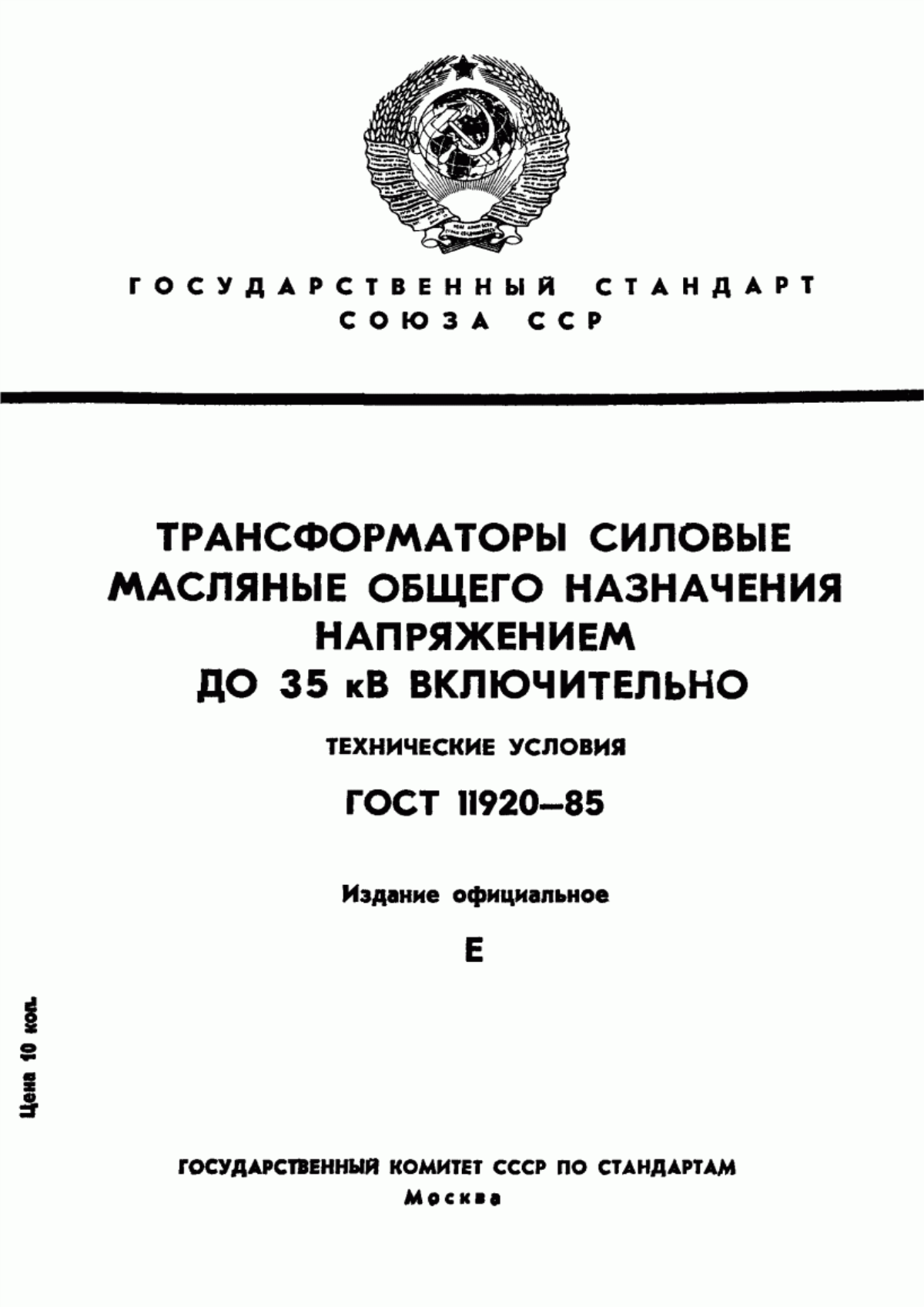 ГОСТ 11920-85 Трансформаторы силовые масляные общего назначения напряжением до 35 кВ включительно. Технические условия