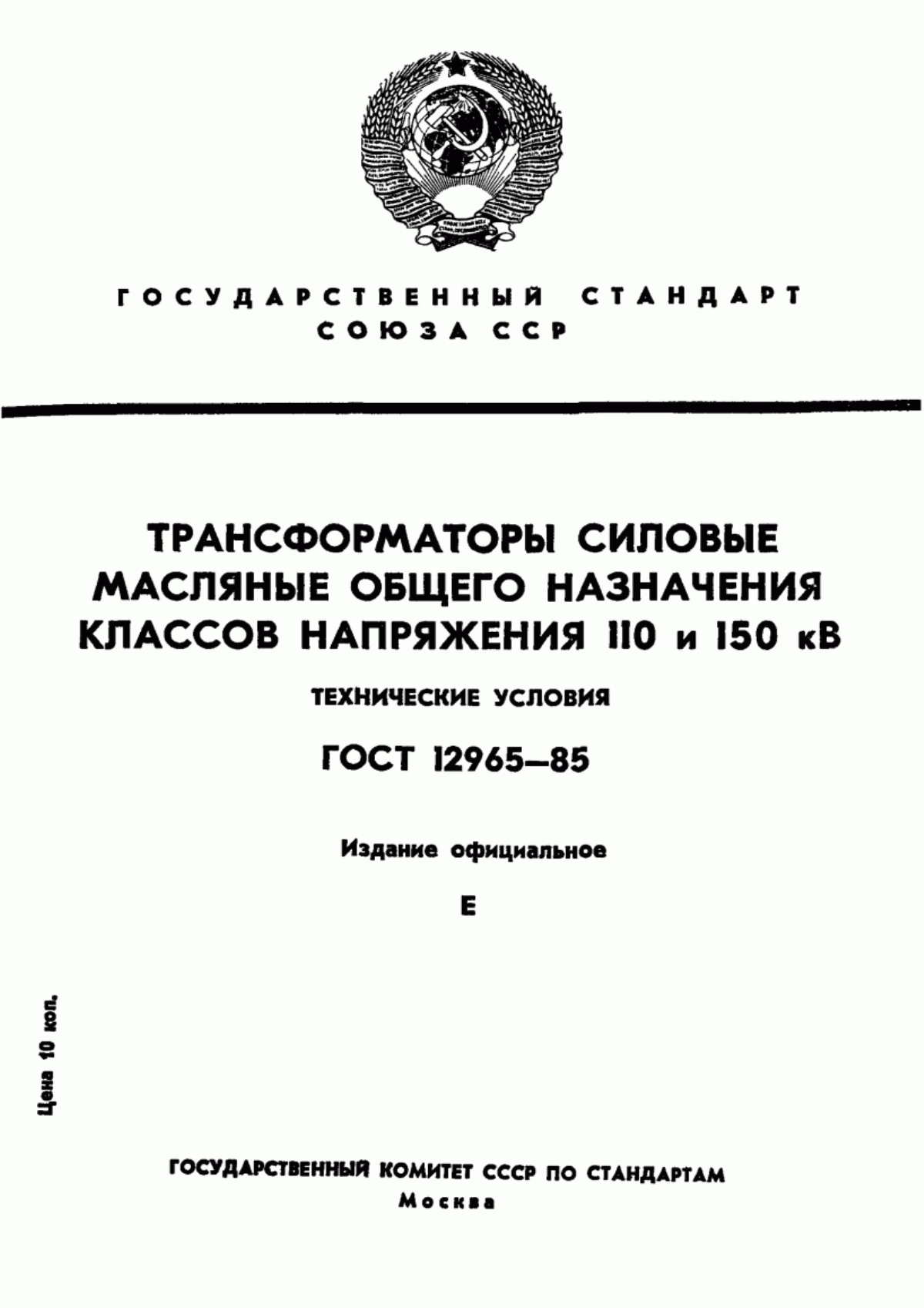 ГОСТ 12965-85 Трансформаторы силовые масляные общего назначения классов напряжения 110 и 150 кВ. Технические условия