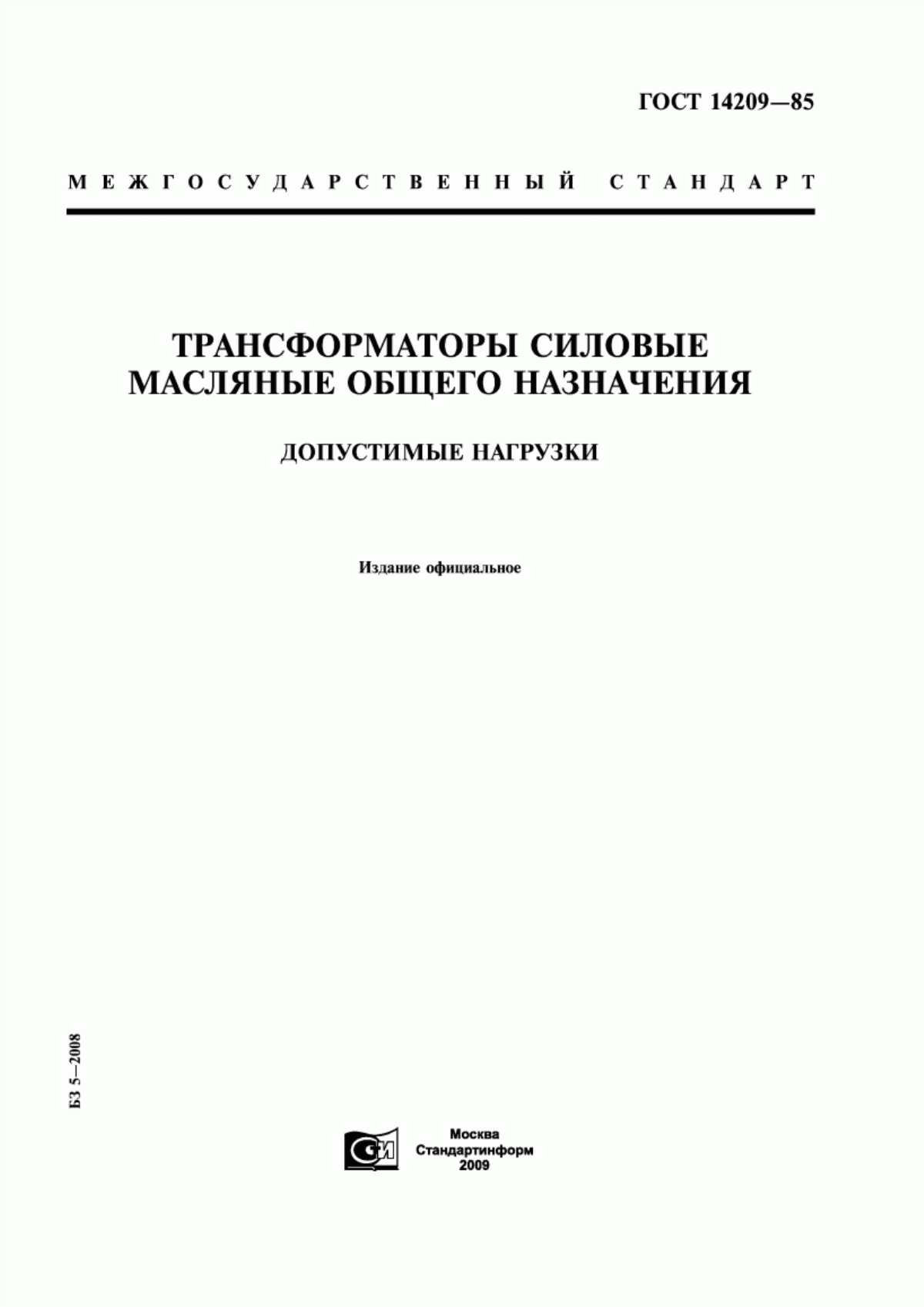 ГОСТ 14209-85 Трансформаторы силовые масляные общего назначения. Допустимые нагрузки