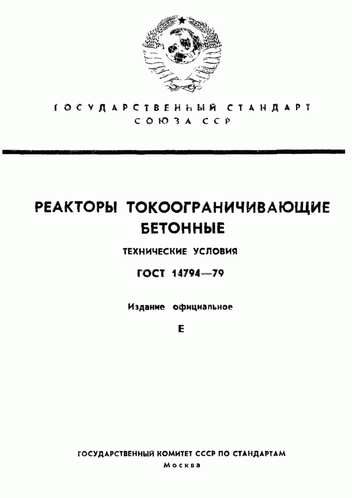 ГОСТ 14794-79 Реакторы токоограничивающие бетонные. Технические условия