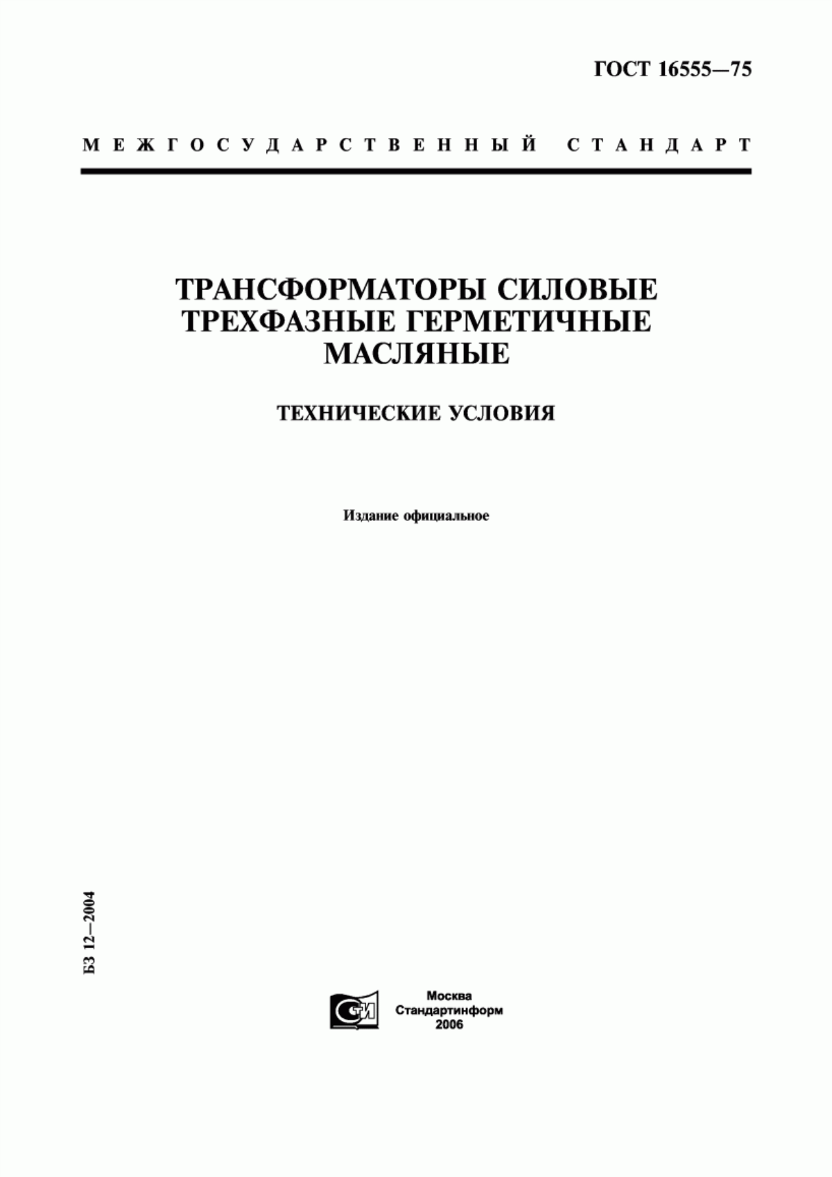 ГОСТ 16555-75 Трансформаторы силовые трехфазные герметичные масляные. Технические условия