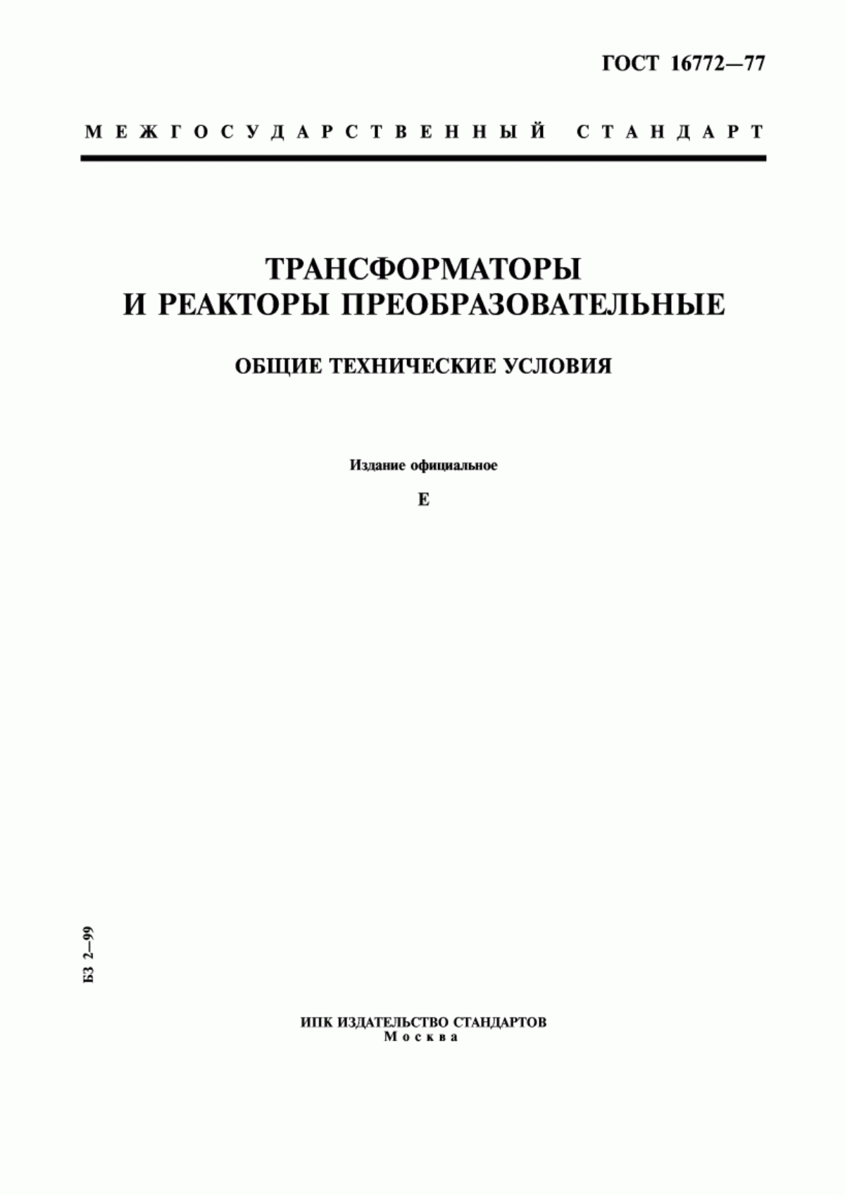 ГОСТ 16772-77 Трансформаторы и реакторы преобразовательные. Общие технические условия