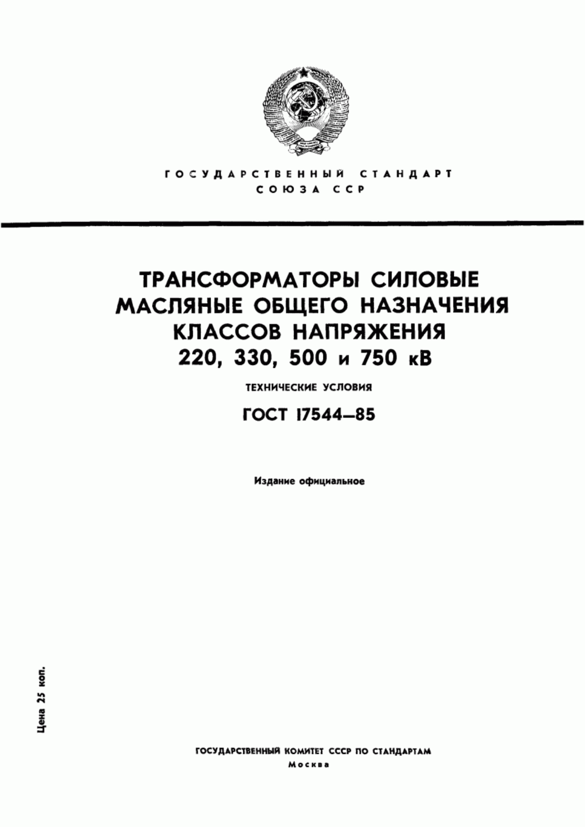 ГОСТ 17544-85 Трансформаторы силовые масляные общего назначения классов напряжения 220, 330, 500 и 750 кВ. Технические условия