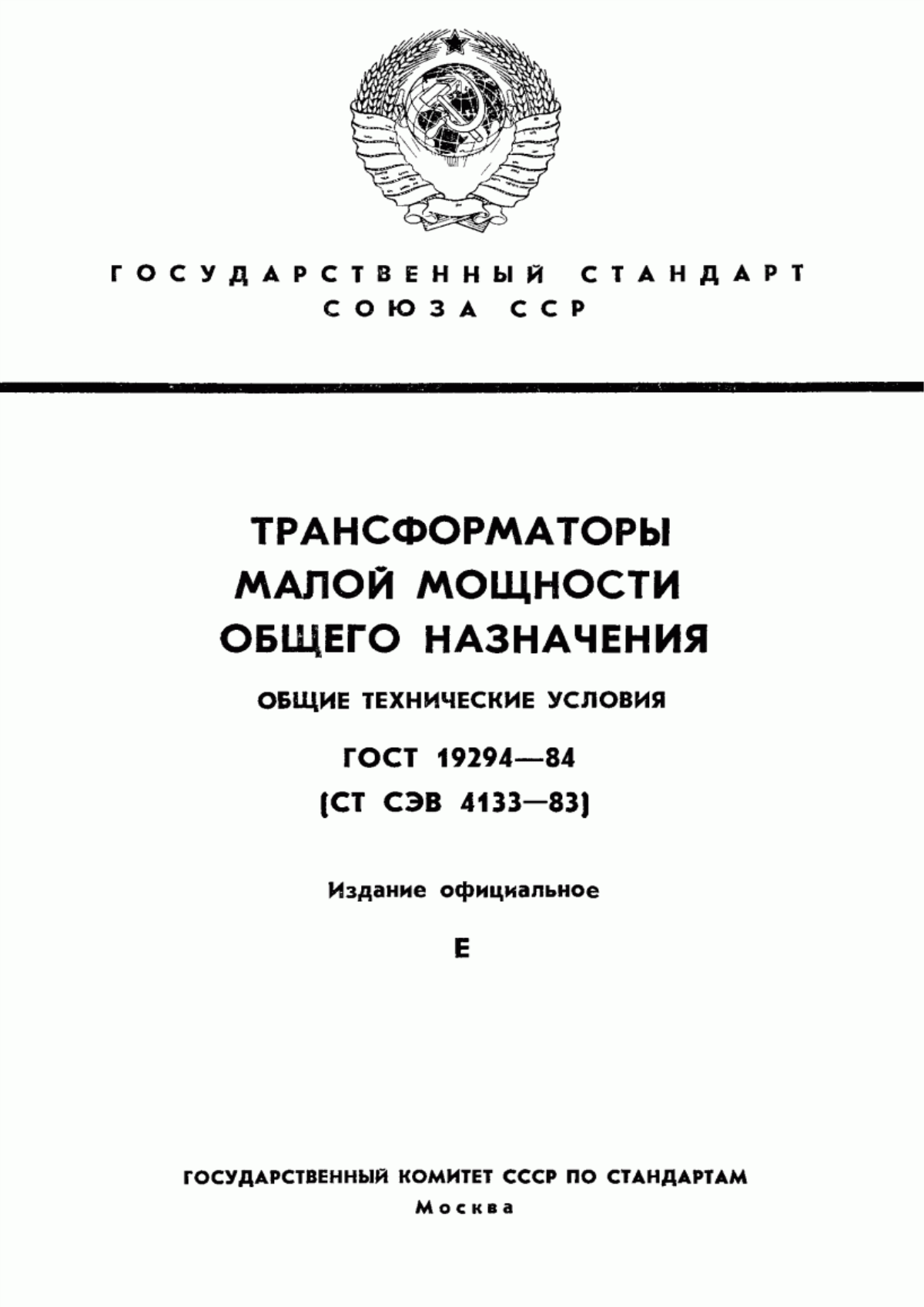 ГОСТ 19294-84 Трансформаторы малой мощности общего назначения. Общие технические условия