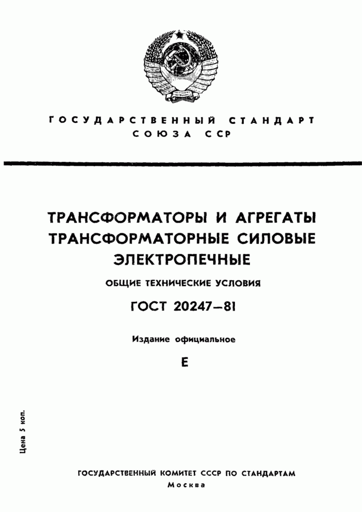 ГОСТ 20247-81 Трансформаторы и агрегаты трансформаторные силовые электропечные. Общие технические условия