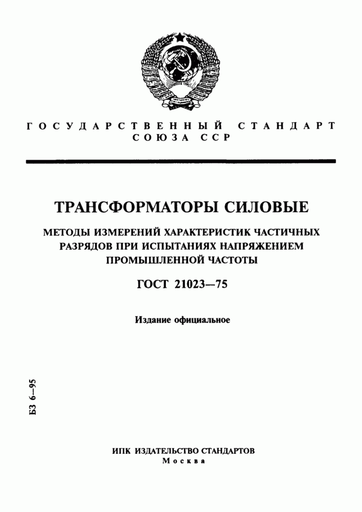 ГОСТ 21023-75 Трансформаторы силовые. Методы измерений характеристик частичных разрядов при испытаниях напряжением промышленной частоты