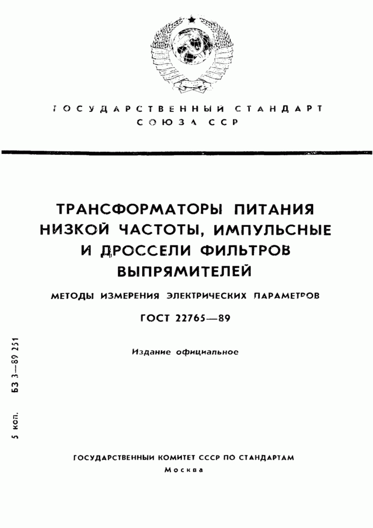 ГОСТ 22765-89 Трансформаторы питания низкой частоты, импульсные и дроссели фильтров выпрямителей. Методы измерения электрических параметров