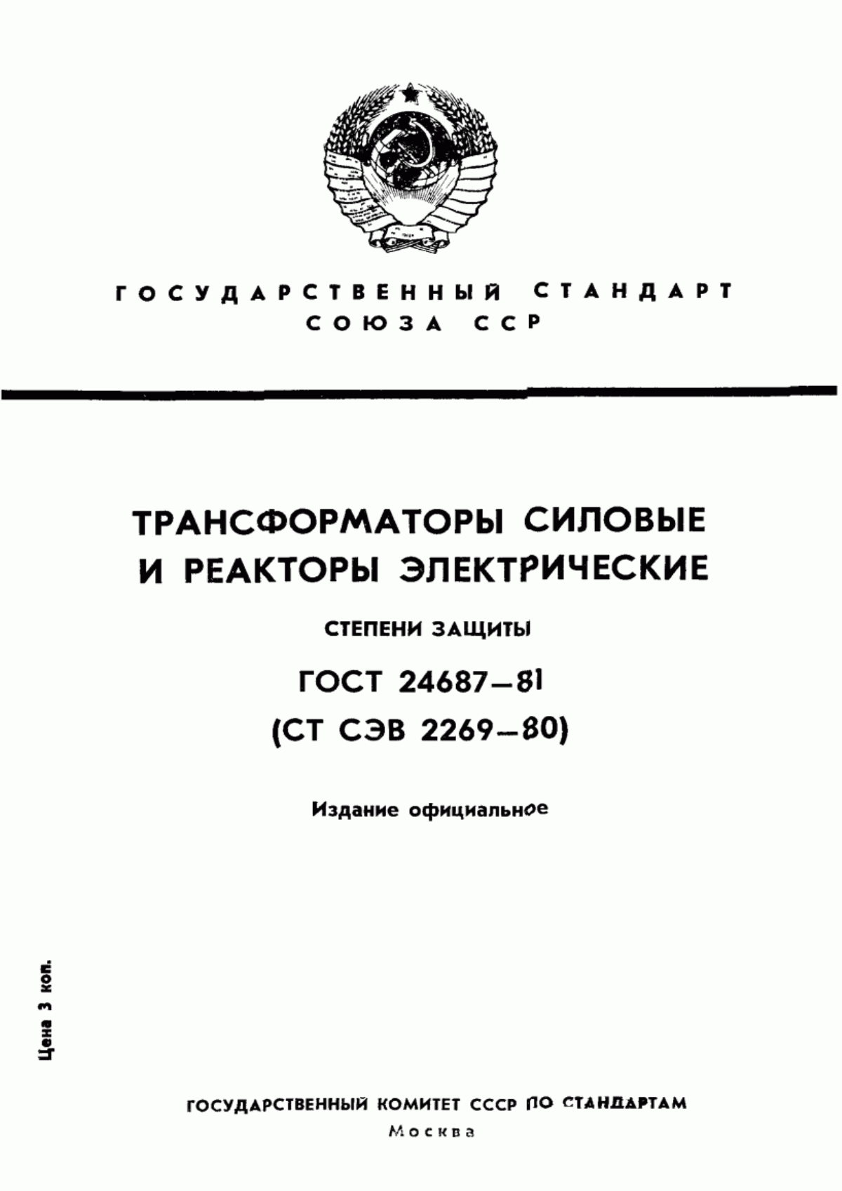 ГОСТ 24687-81 Трансформаторы силовые и реакторы электрические. Степени защиты