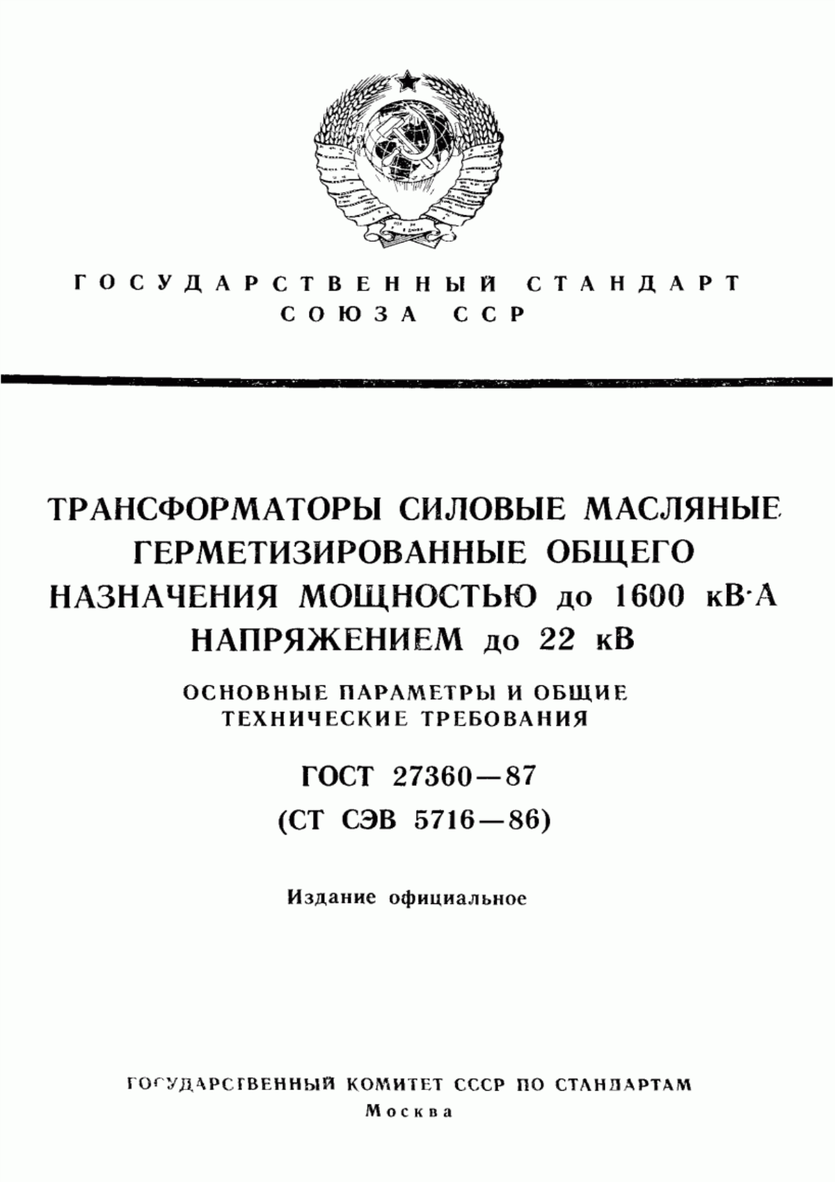 ГОСТ 27360-87 Трансформаторы силовые масляные герметизированные общего назначения мощностью до 1600 кВ·А напряжением до 22 кВ. Основные параметры и общие технические требования