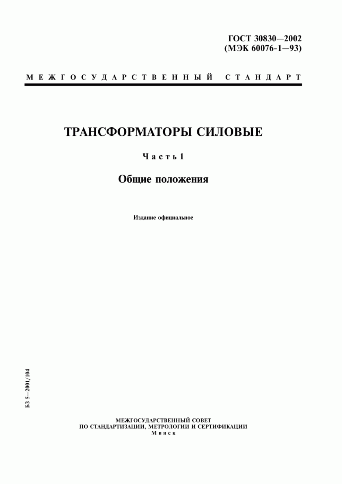 ГОСТ 30830-2002 Трансформаторы силовые. Часть 1. Общие положения