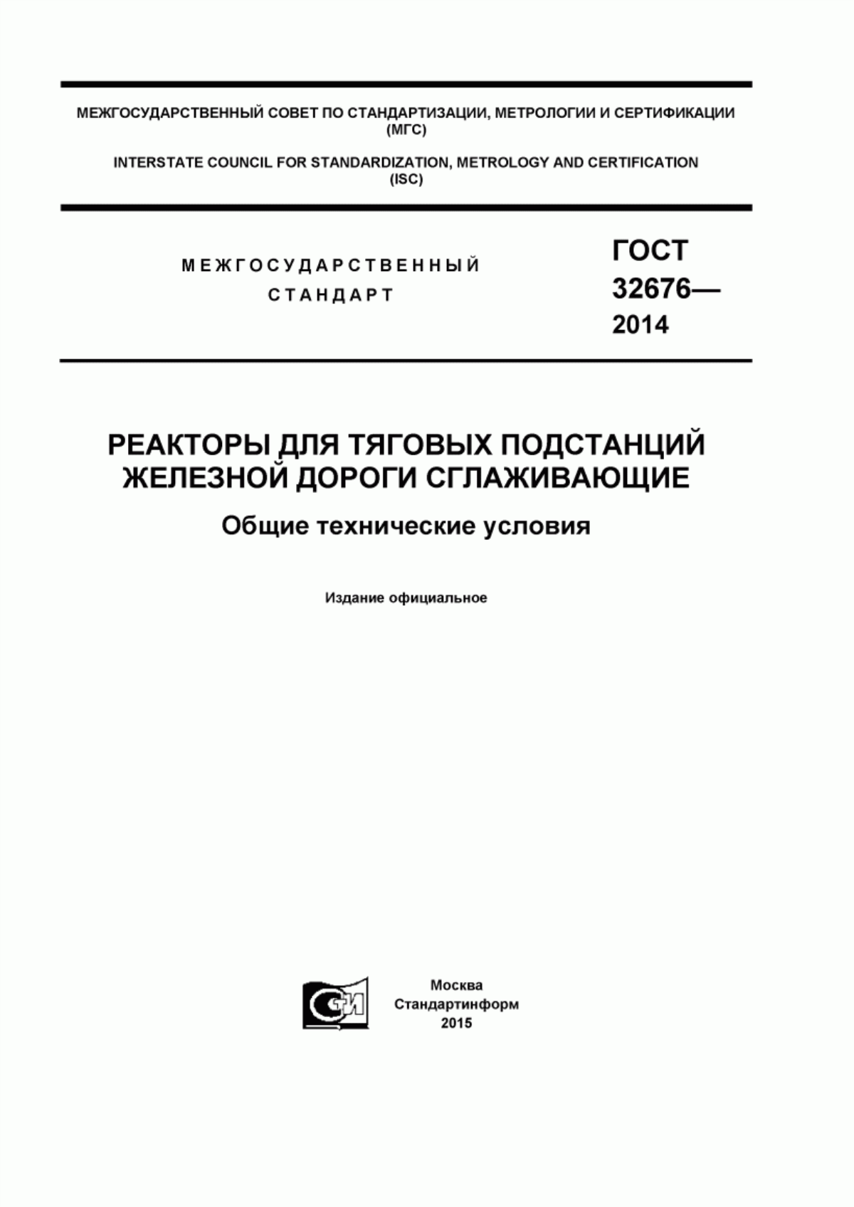 ГОСТ 32676-2014 Реакторы для тяговых подстанций железной дороги сглаживающие. Общие технические условия