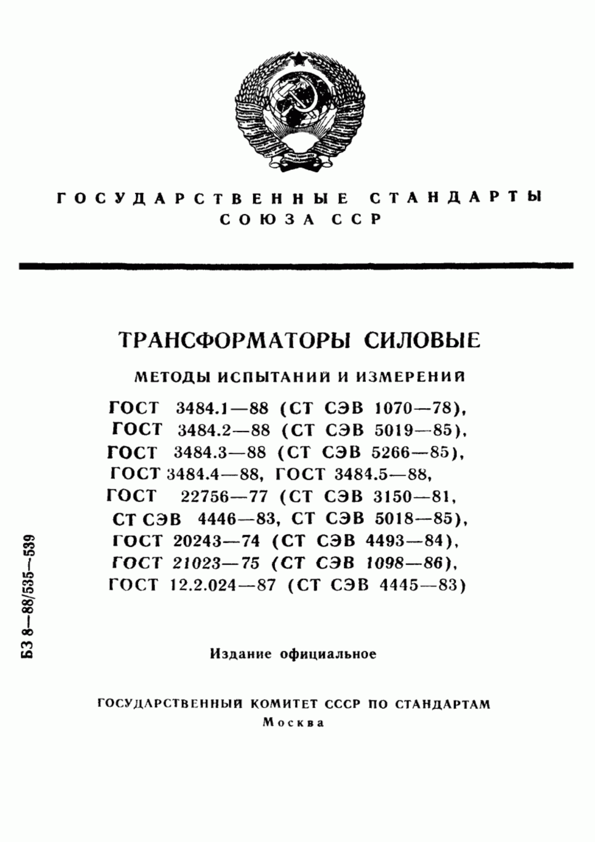 ГОСТ 3484.1-88 Трансформаторы силовые. Методы электромагнитных испытаний