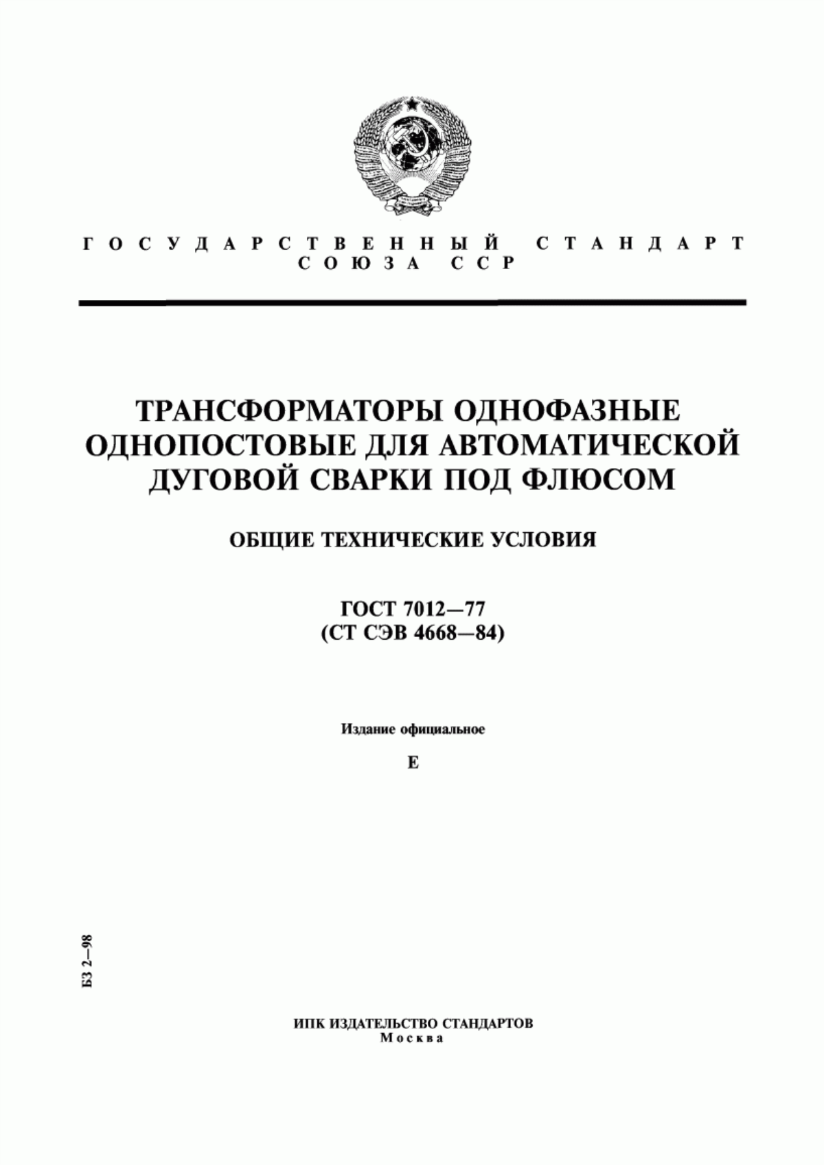 ГОСТ 7012-77 Трансформаторы однофазные однопостовые для автоматической дуговой сварки под флюсом. Общие технические условия