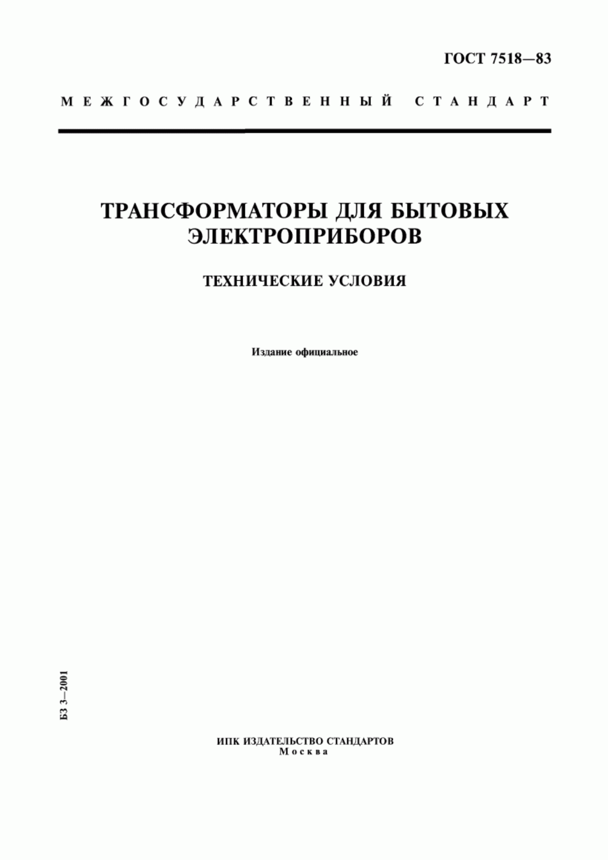 ГОСТ 7518-83 Трансформаторы для бытовых электроприборов. Технические условия