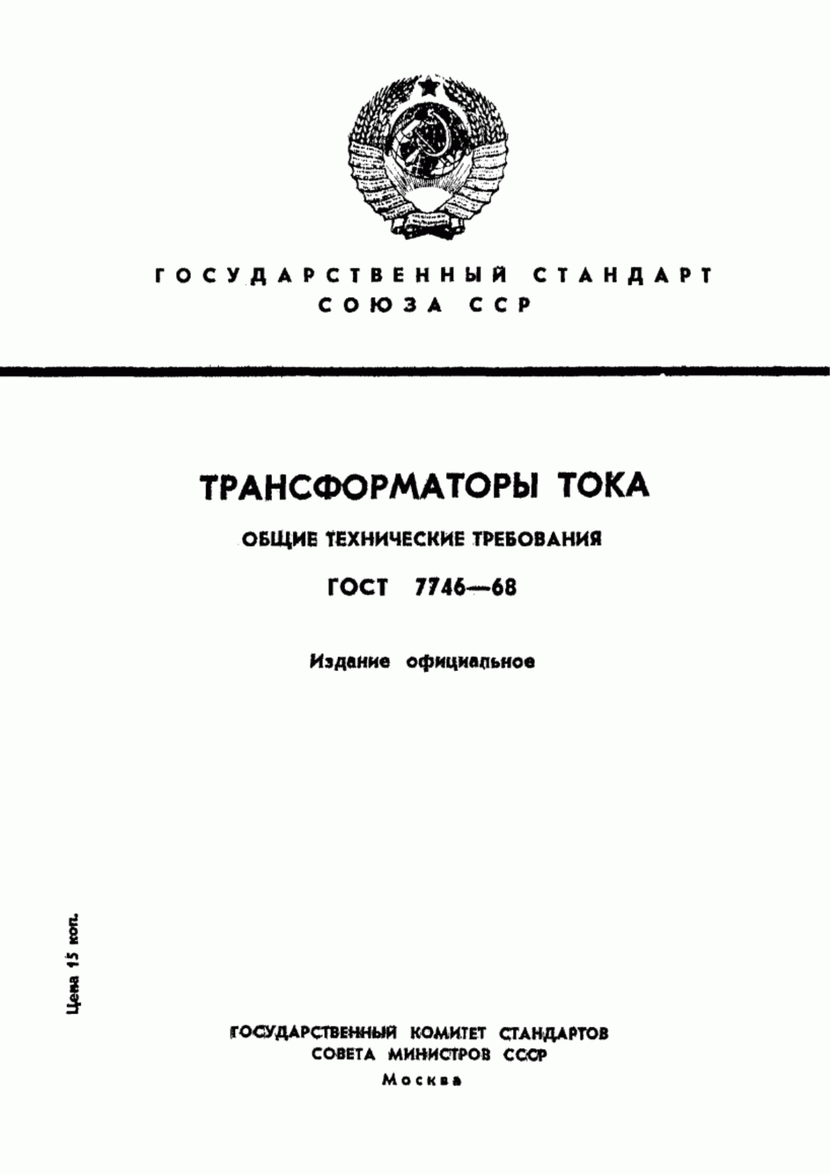 ГОСТ 7746-68 Трансформаторы тока. Общие технические требования