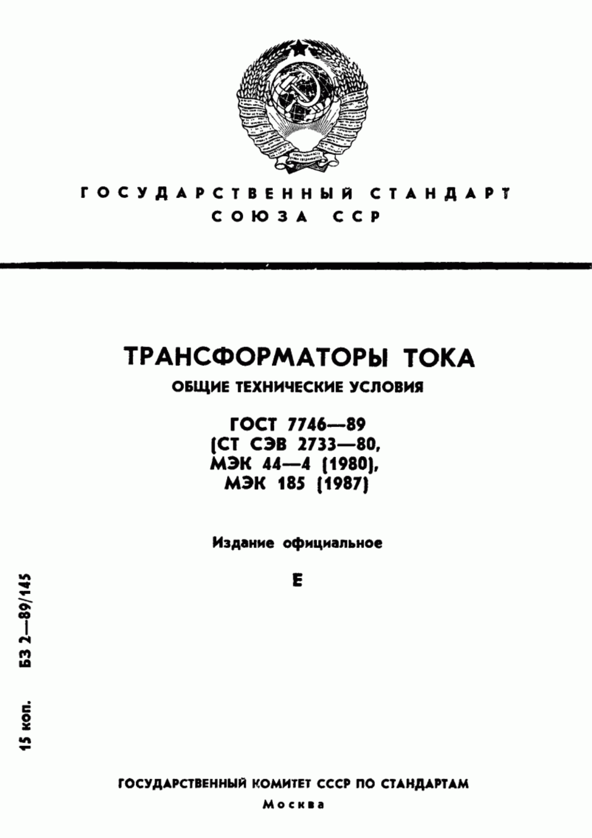 ГОСТ 7746-89 Трансформаторы тока. Общие технические условия