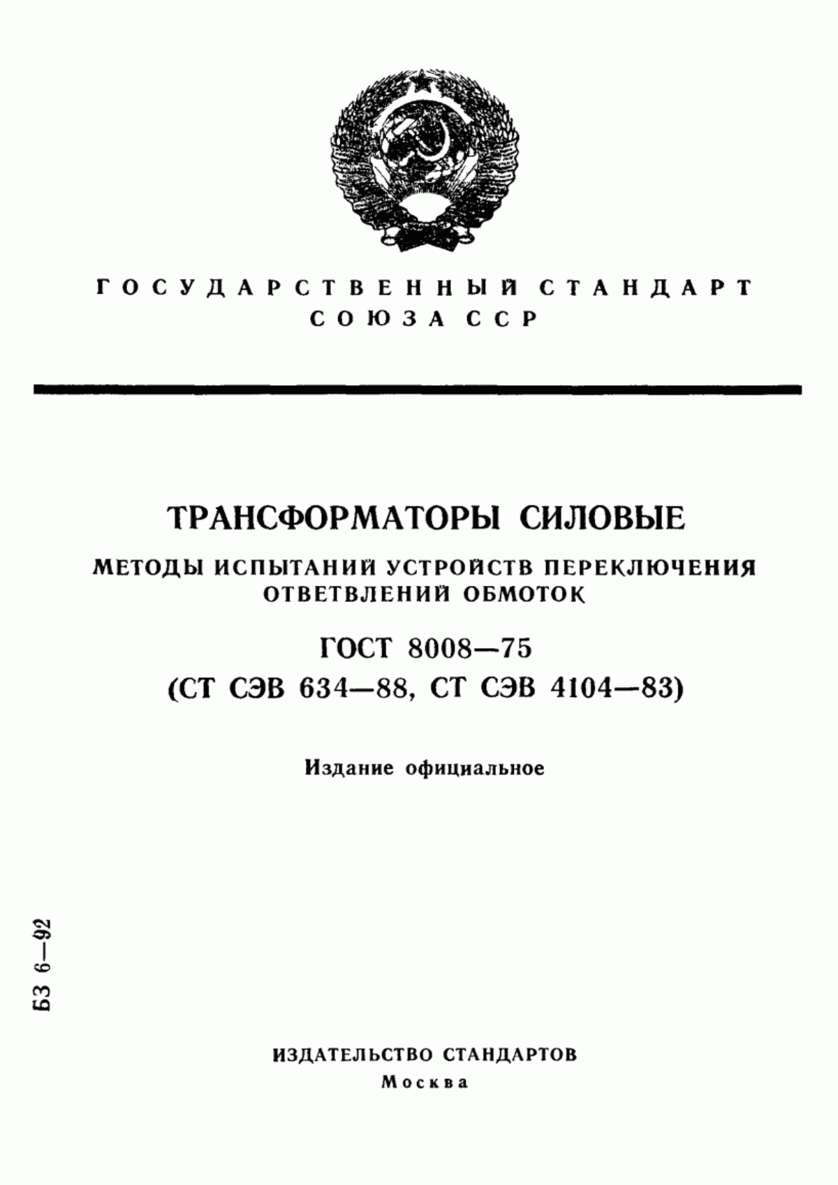 ГОСТ 8008-75 Трансформаторы силовые. Методы испытаний устройств переключения ответвлений обмоток