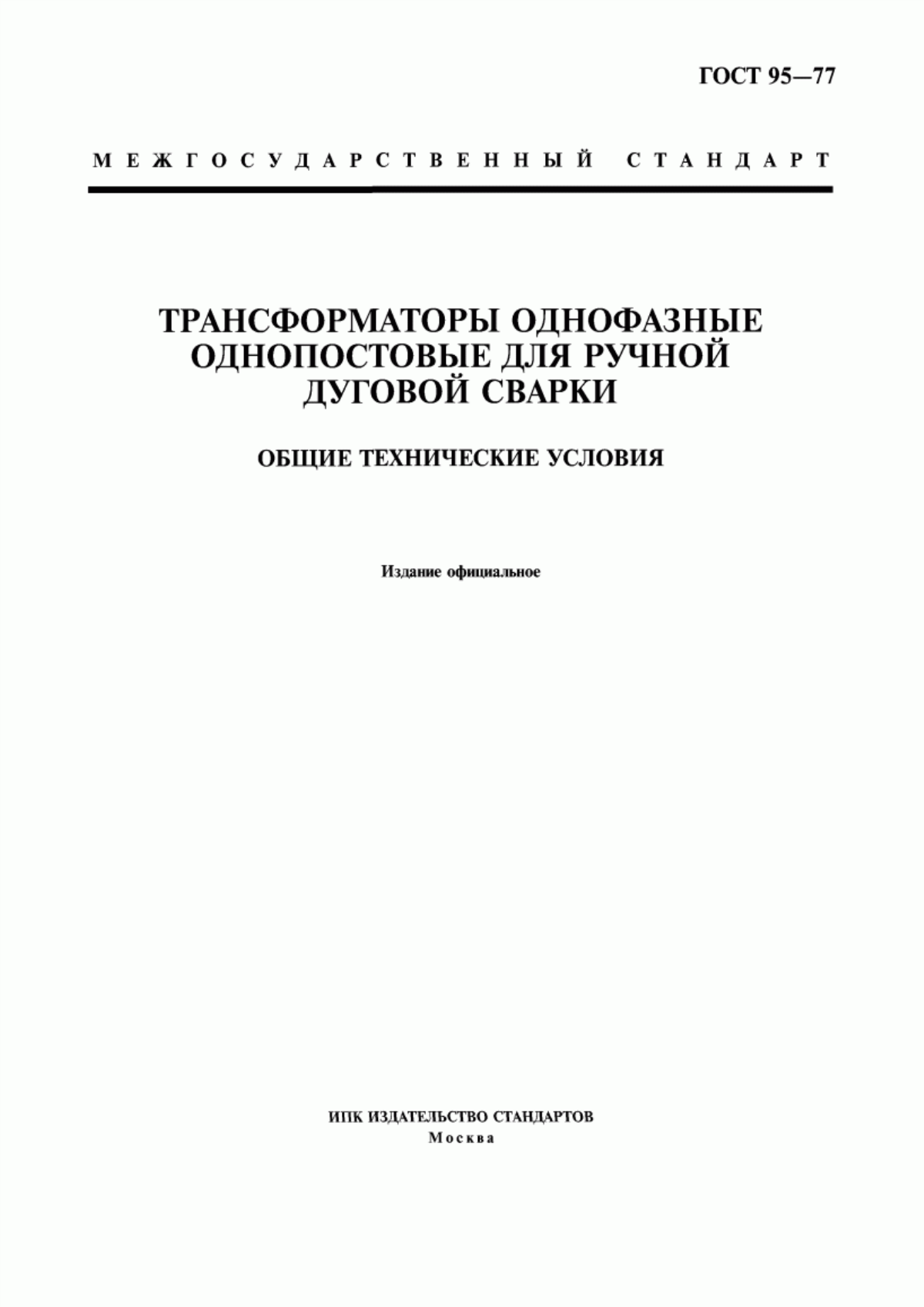 ГОСТ 95-77 Трансформаторы однофазные однопостовые для ручной дуговой сварки. Общие технические условия