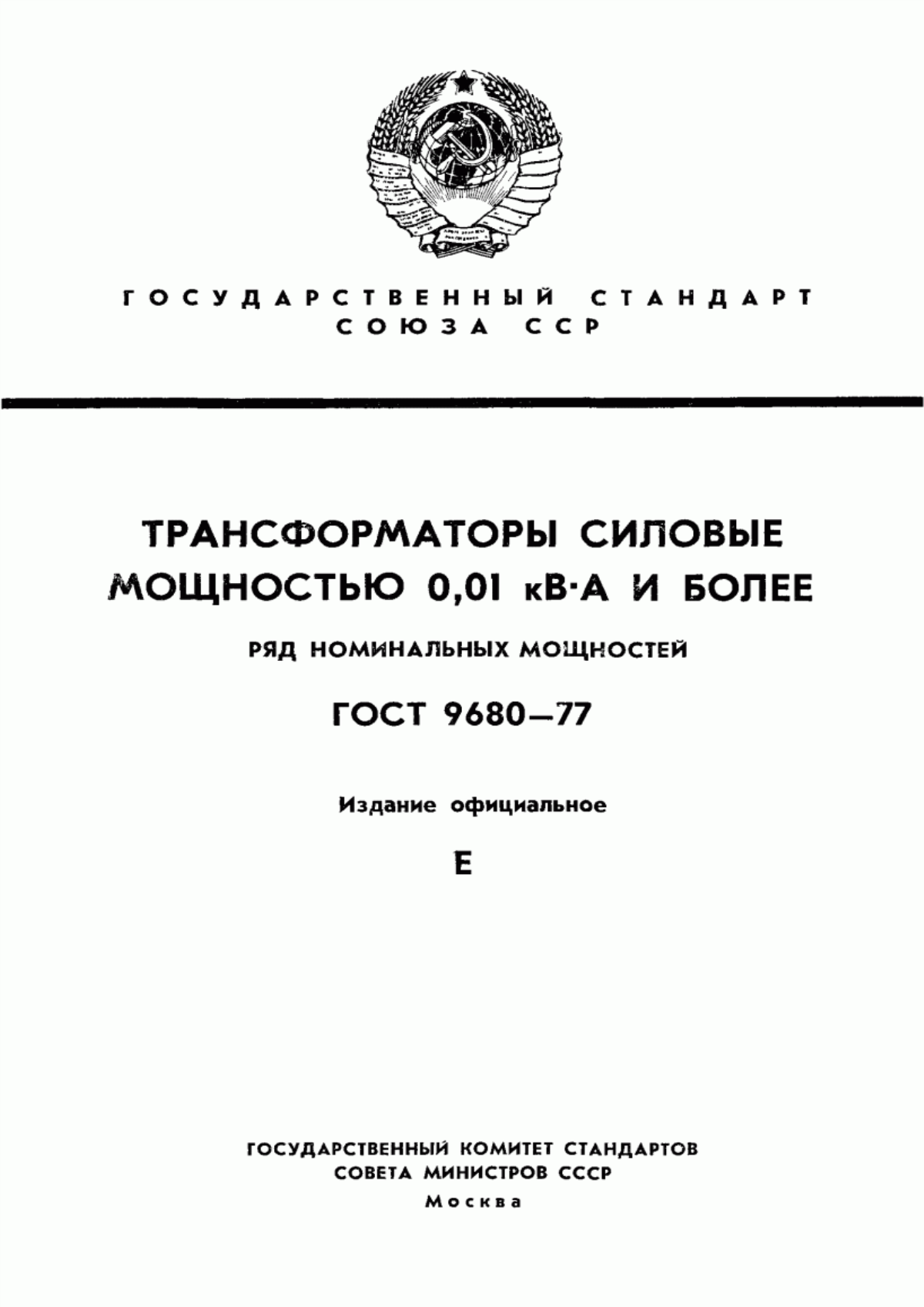 ГОСТ 9680-77 Трансформаторы силовые мощностью 0,01 кВ·А и более. Ряд номинальных мощностей