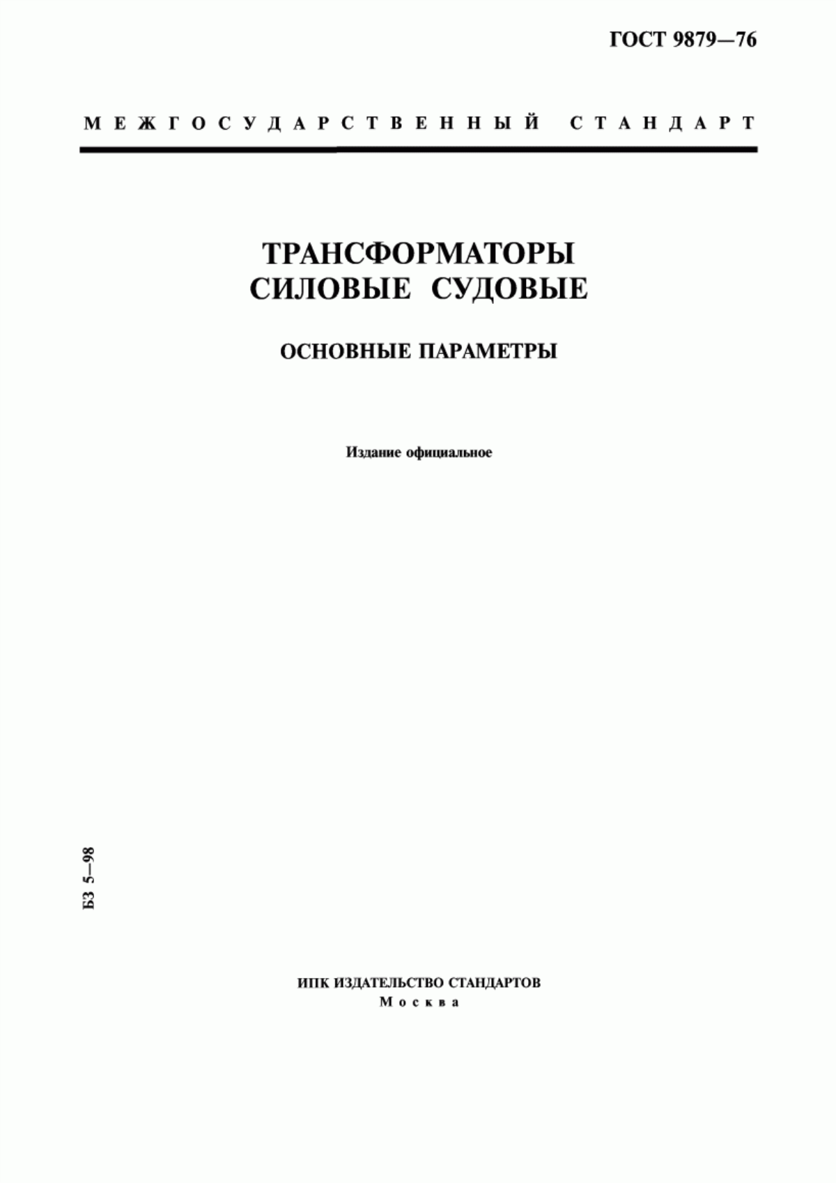 ГОСТ 9879-76 Трансформаторы силовые судовые. Основные параметры