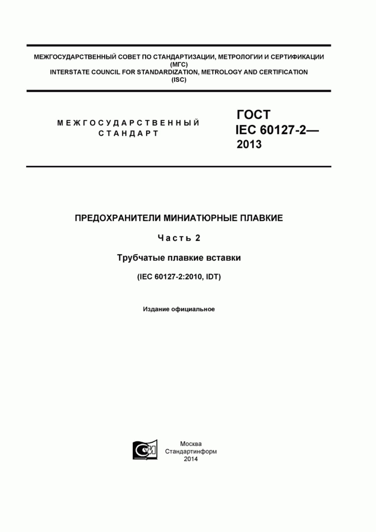 ГОСТ IEC 60127-2-2013 Предохранители миниатюрные плавкие. Часть 2. Трубчатые плавкие вставки