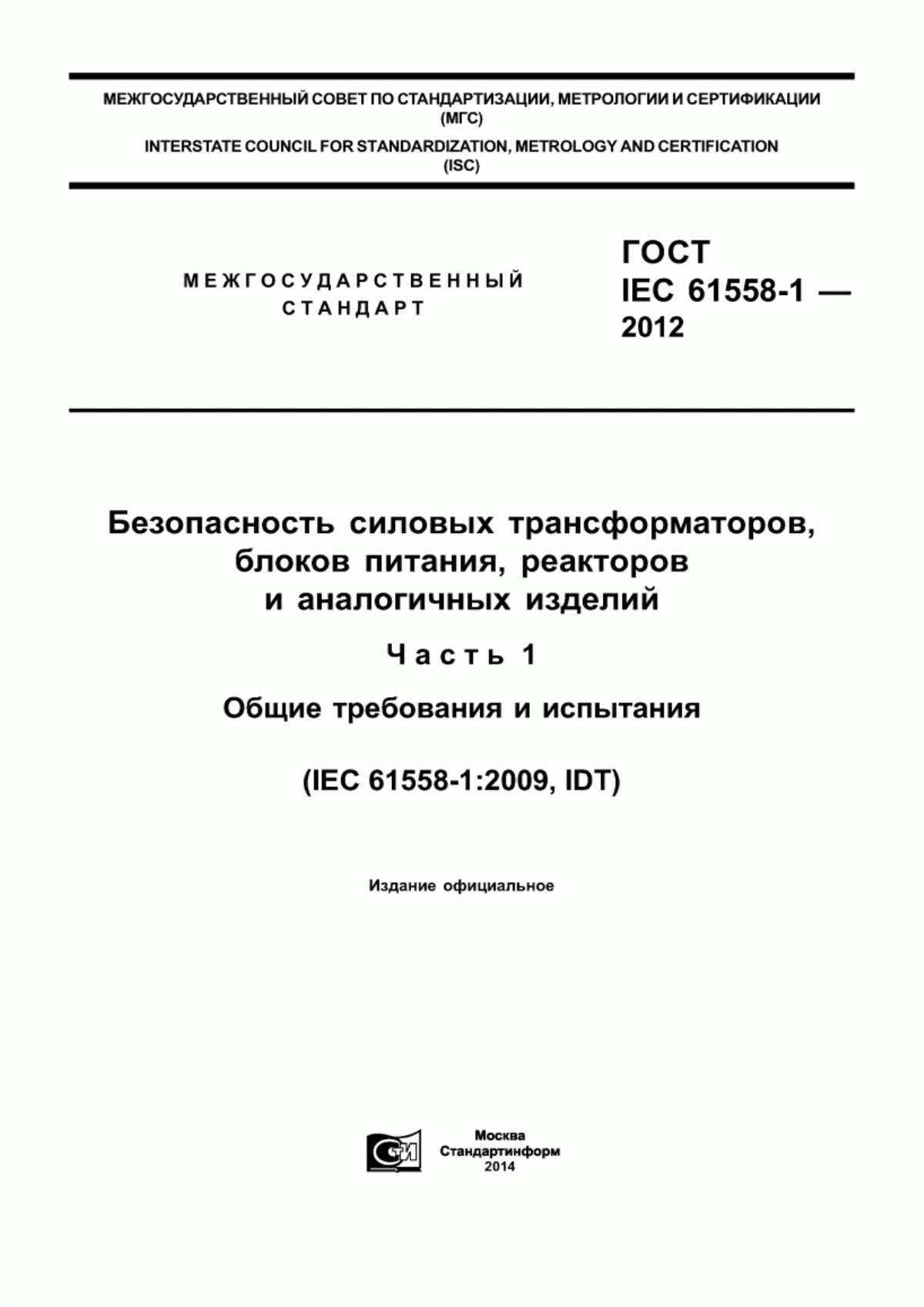 ГОСТ IEC 61558-1-2012 Безопасность силовых трансформаторов, блоков питания, электрических реакторов и аналогичных изделий. Часть 1. Общие требования и испытания