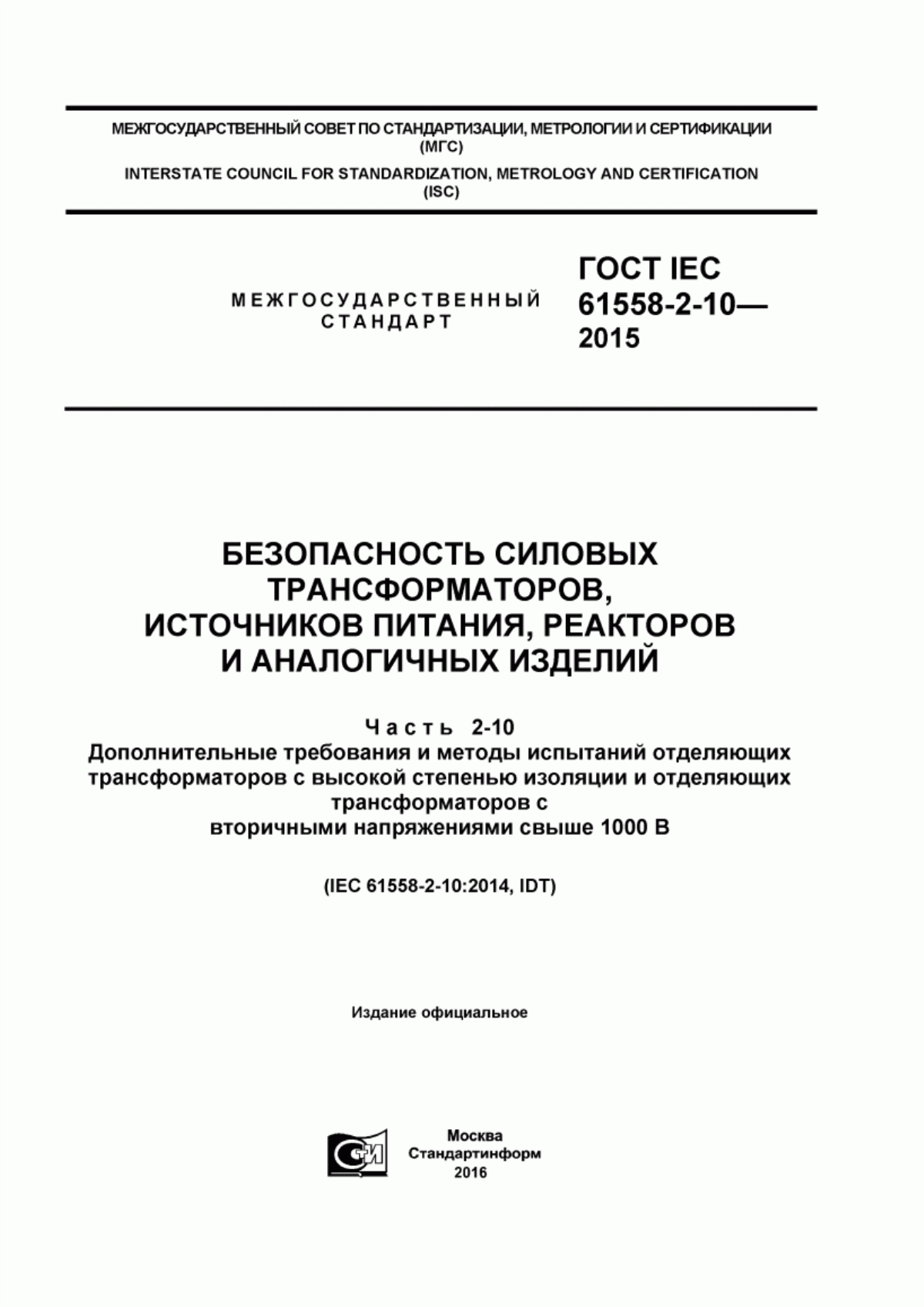 ГОСТ IEC 61558-2-10-2015 Безопасность силовых трансформаторов, источников питания, реакторов и аналогичных изделий. Часть 2-10. Дополнительные требования и методы испытаний отделяющих трансформаторов с высокой степенью изоляции и отделяющих трансформаторов с вторичными напряжениями свыше 1000 В