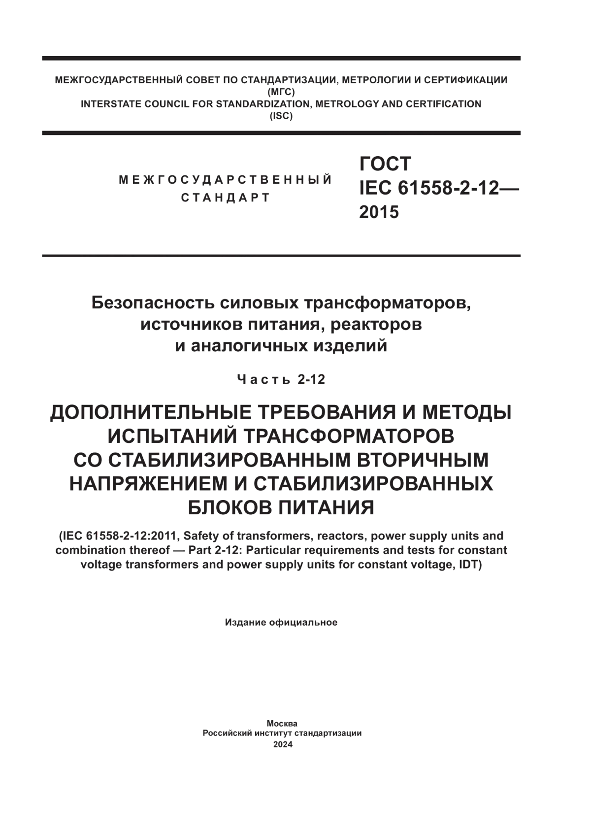 ГОСТ IEC 61558-2-12-2015 Безопасность силовых трансформаторов, источников питания, реакторов и аналогичных изделий. Часть 2-12. Дополнительные требования и методы испытаний трансформаторов со стабилизированным вторичным напряжением и стабилизированных блоков питания