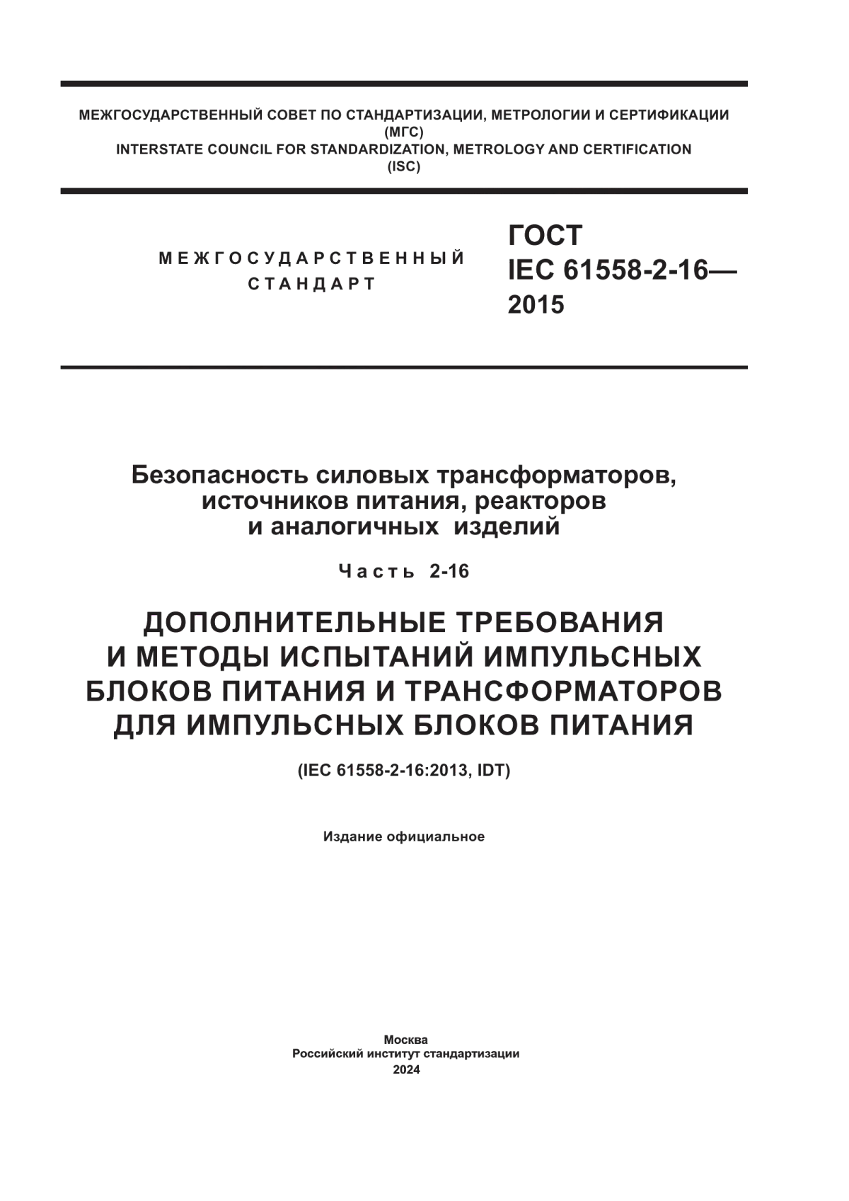 ГОСТ IEC 61558-2-16-2015 Безопасность силовых трансформаторов, источников питания, реакторов и аналогичных изделий. Часть 2-16. Дополнительные требования и методы испытаний импульсных блоков питания и трансформаторов для импульсных блоков питания