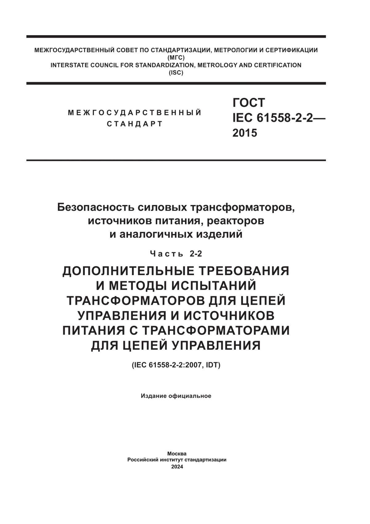 ГОСТ IEC 61558-2-2-2015 Безопасность силовых трансформаторов, источников питания, реакторов и аналогичных изделий. Часть 2-2. Дополнительные требования и методы испытаний трансформаторов для цепей управления и источников питания с трансформаторами для цепей управления