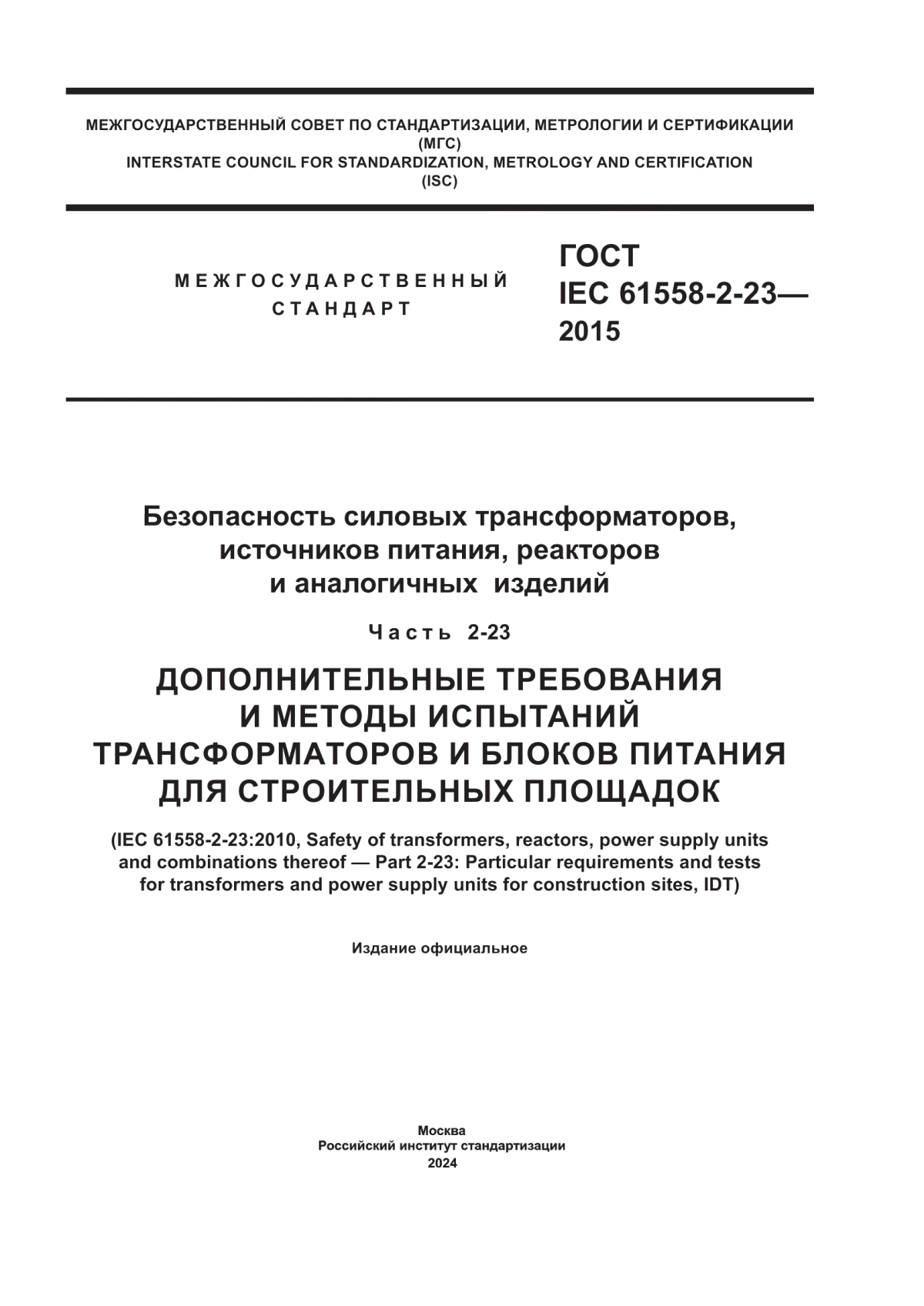 ГОСТ IEC 61558-2-23-2015 Безопасность силовых трансформаторов, источников питания, реакторов и аналогичных изделий. Часть 2-23. Дополнительные требования и методы испытаний трансформаторов и блоков питания для строительных площадок