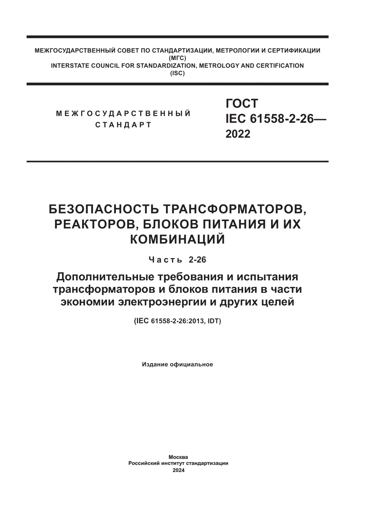 ГОСТ IEC 61558-2-26-2022 Безопасность трансформаторов, реакторов, блоков питания и их комбинаций. Часть 2-26. Дополнительные требования и испытания трансформаторов и блоков питания в части экономии электроэнергии и других целей