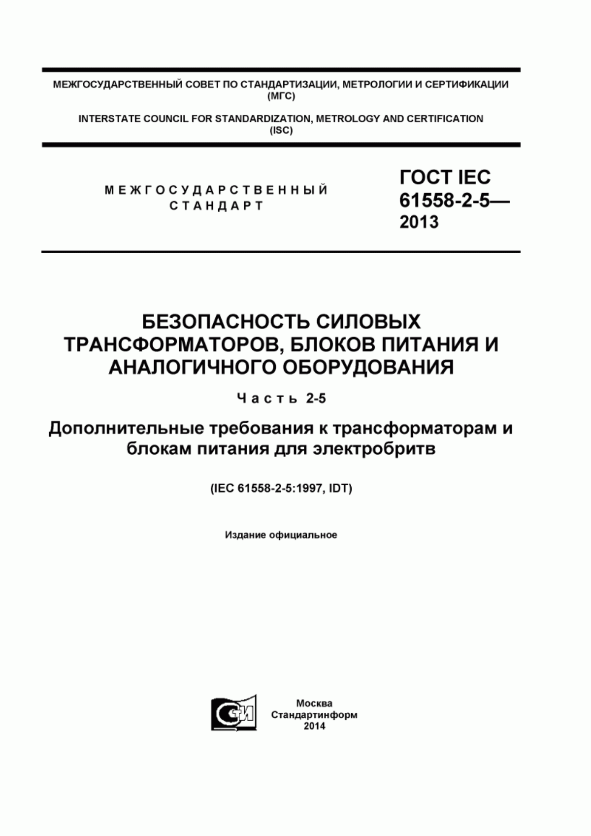 ГОСТ IEC 61558-2-5-2013 Безопасность силовых трансформаторов, блоков питания и аналогичного оборудования. Часть 2-5. Дополнительные требования к трансформаторам и блокам питания для электробритв