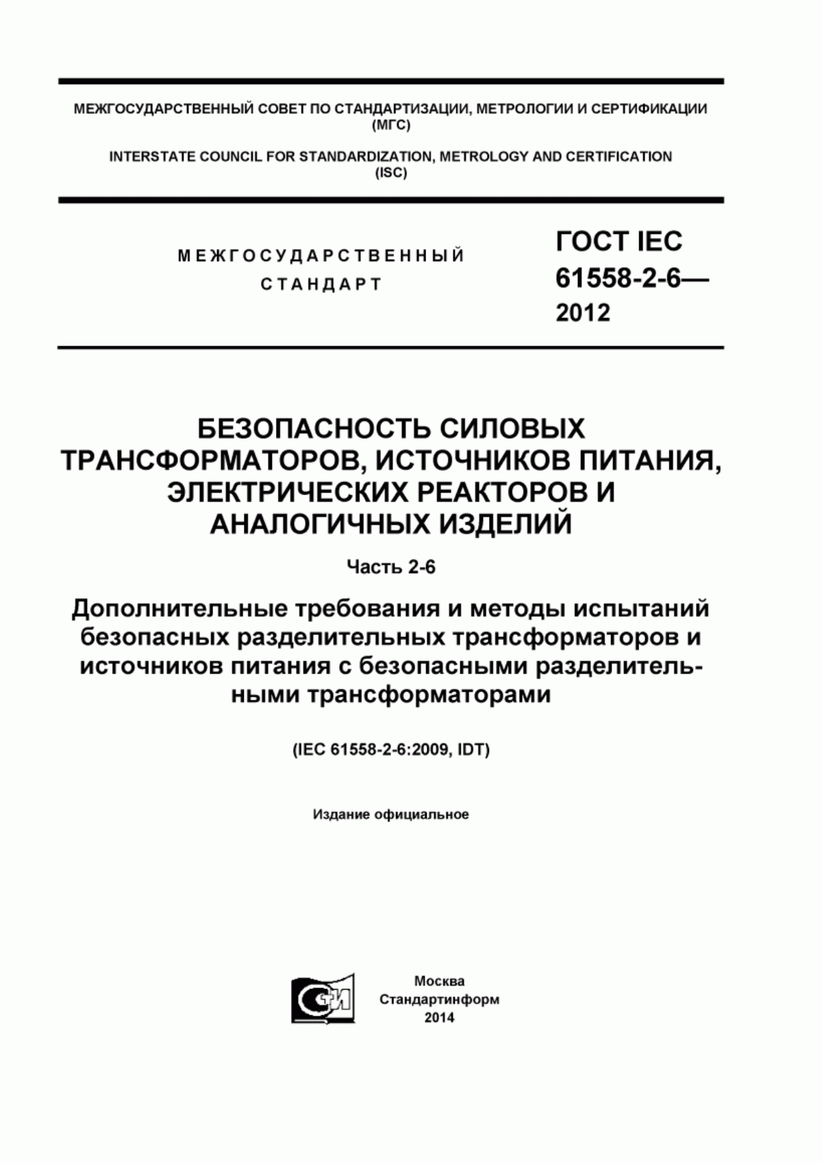 ГОСТ IEC 61558-2-6-2012 Безопасность силовых трансформаторов, источников питания, электрических реакторов и аналогичных изделий. Часть 2-6. Дополнительные требования и методы испытаний безопасных разделительных трансформаторов и источников питания с безопасными разделительными трансформаторами