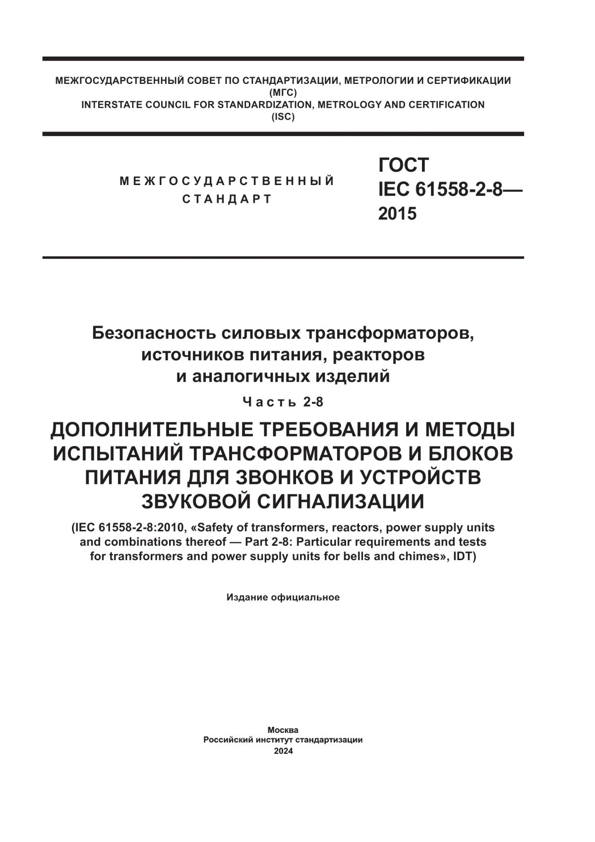 ГОСТ IEC 61558-2-8-2015 Безопасность силовых трансформаторов, источников питания, реакторов и аналогичных изделий. Часть 2-8. Дополнительные требования и методы испытаний трансформаторов и блоков питания для звонков и устройств звуковой сигнализации