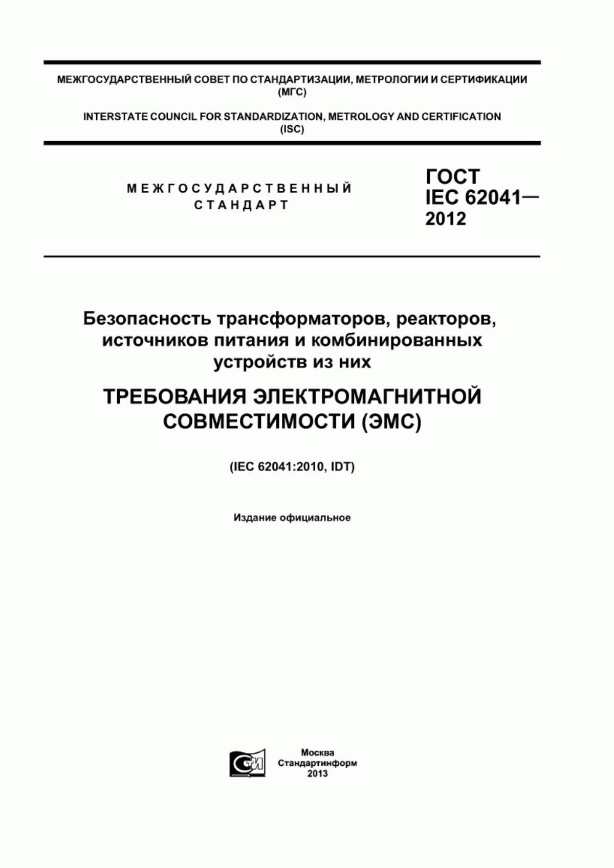 ГОСТ IEC 62041-2012 Безопасность трансформаторов, реакторов, источников питания и комбинированных устройств из них. Требования электромагнитной совместимости (ЭМС)