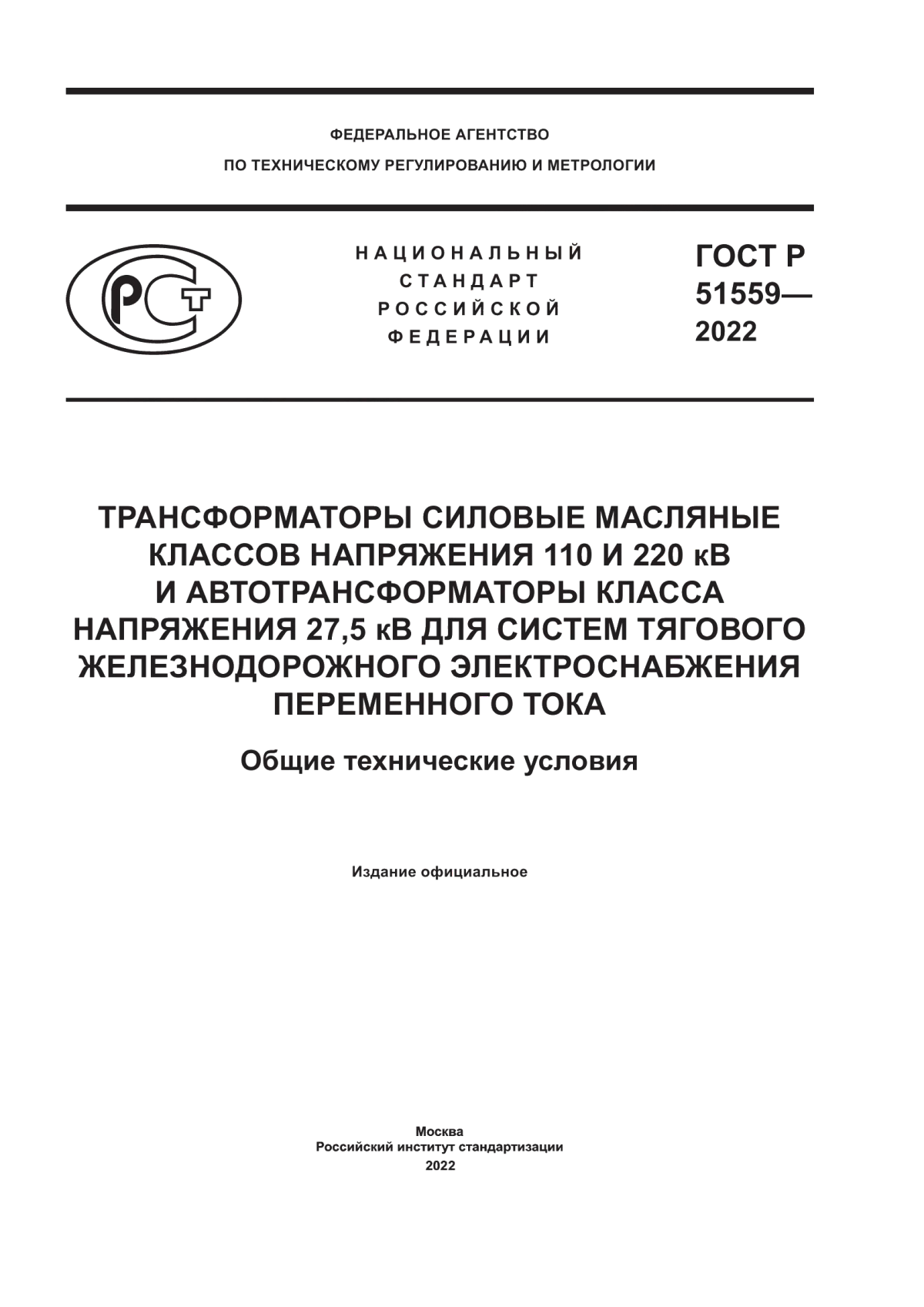 ГОСТ Р 51559-2022 Трансформаторы силовые масляные классов напряжения 110 и 220 кВ и автотрансформаторы класса напряжения 27,5 кВ для систем тягового железнодорожного электроснабжения переменного тока. Общие технические условия