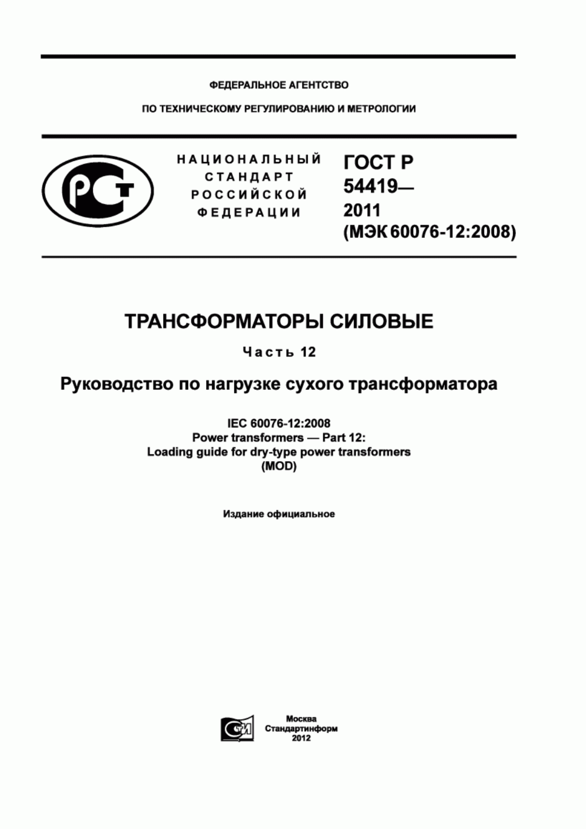 ГОСТ Р 54419-2011 Трансформаторы силовые. Часть 12. Руководство по нагрузке сухого трансформатора