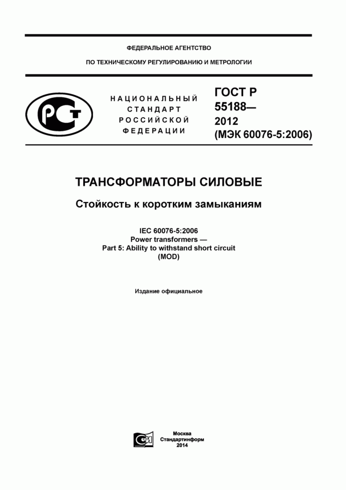 ГОСТ Р 55188-2012 Трансформаторы силовые. Стойкость к коротким замыканиям