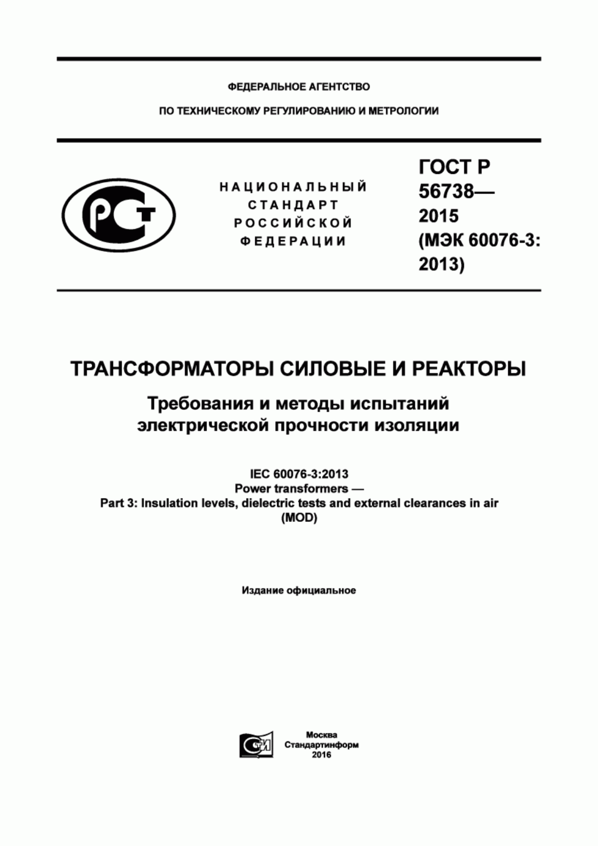 ГОСТ Р 56738-2015 Трансформаторы силовые и реакторы. Требования и методы испытаний электрической прочности изоляции