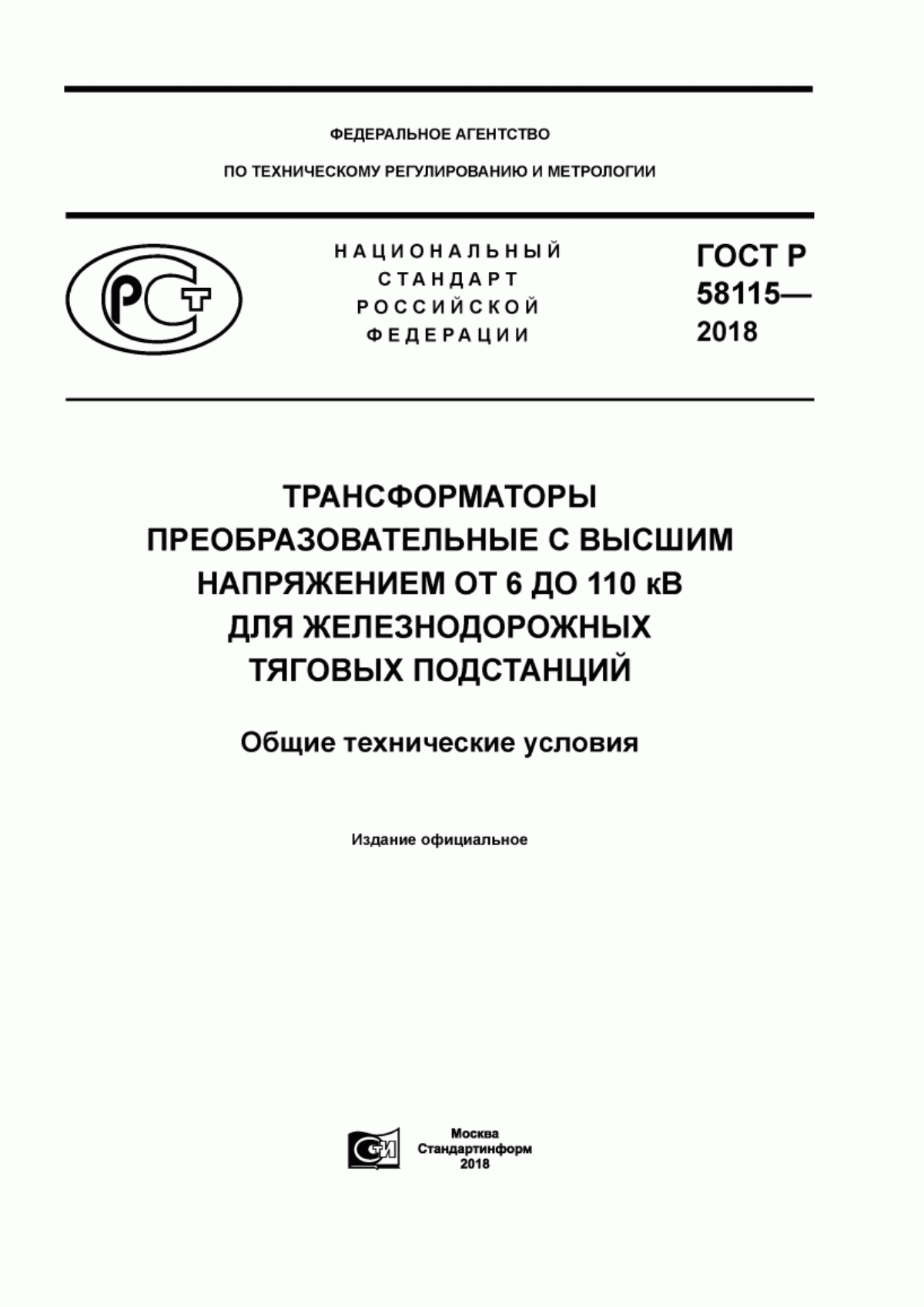 ГОСТ Р 58115-2018 Трансформаторы преобразовательные с высшим напряжением от 6 до 110 кВ для железнодорожных тяговых подстанций. Общие технические условия