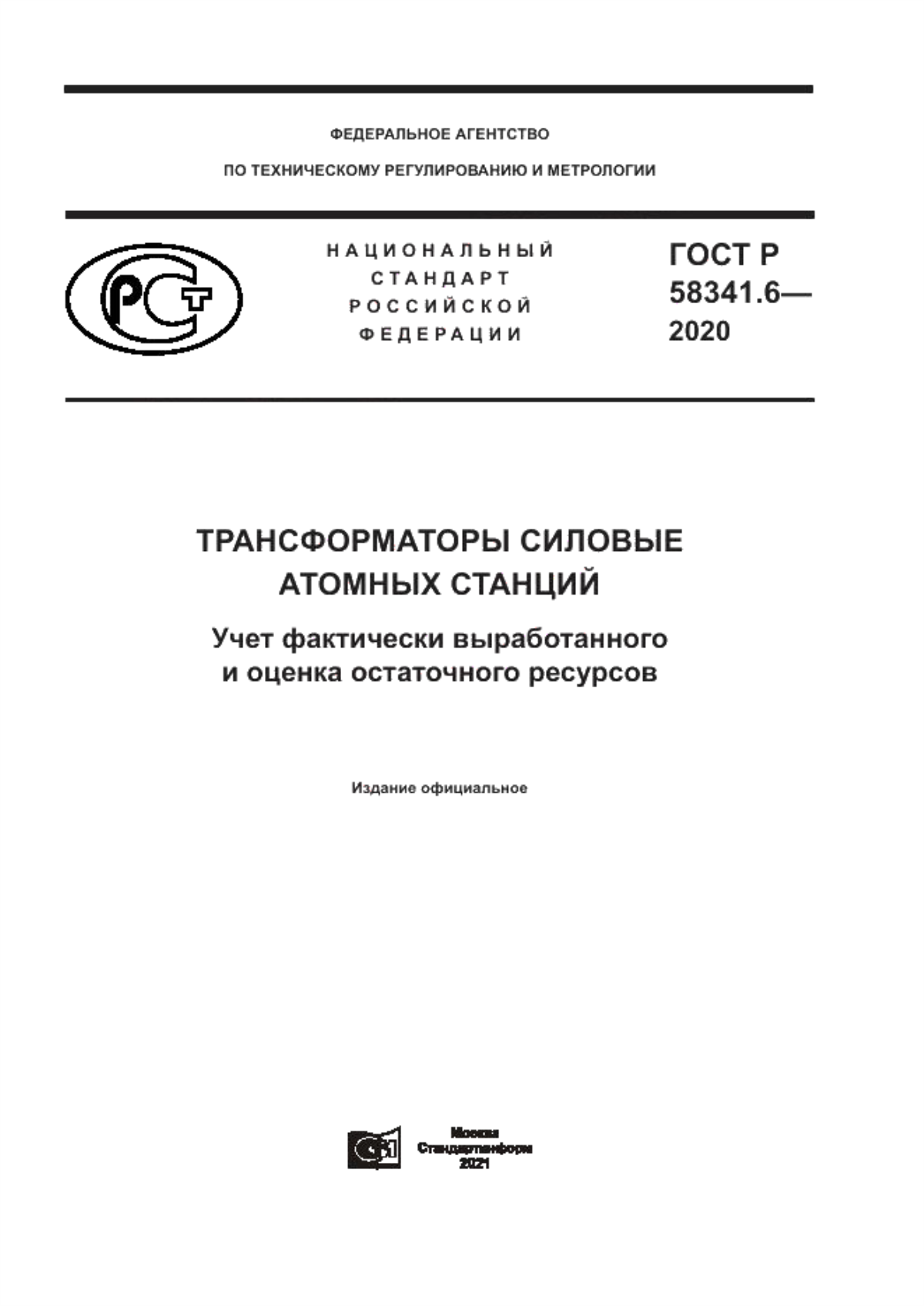 ГОСТ Р 58341.6-2020 Трансформаторы силовые атомных станций. Учет фактически выработанного и оценка остаточного ресурсов