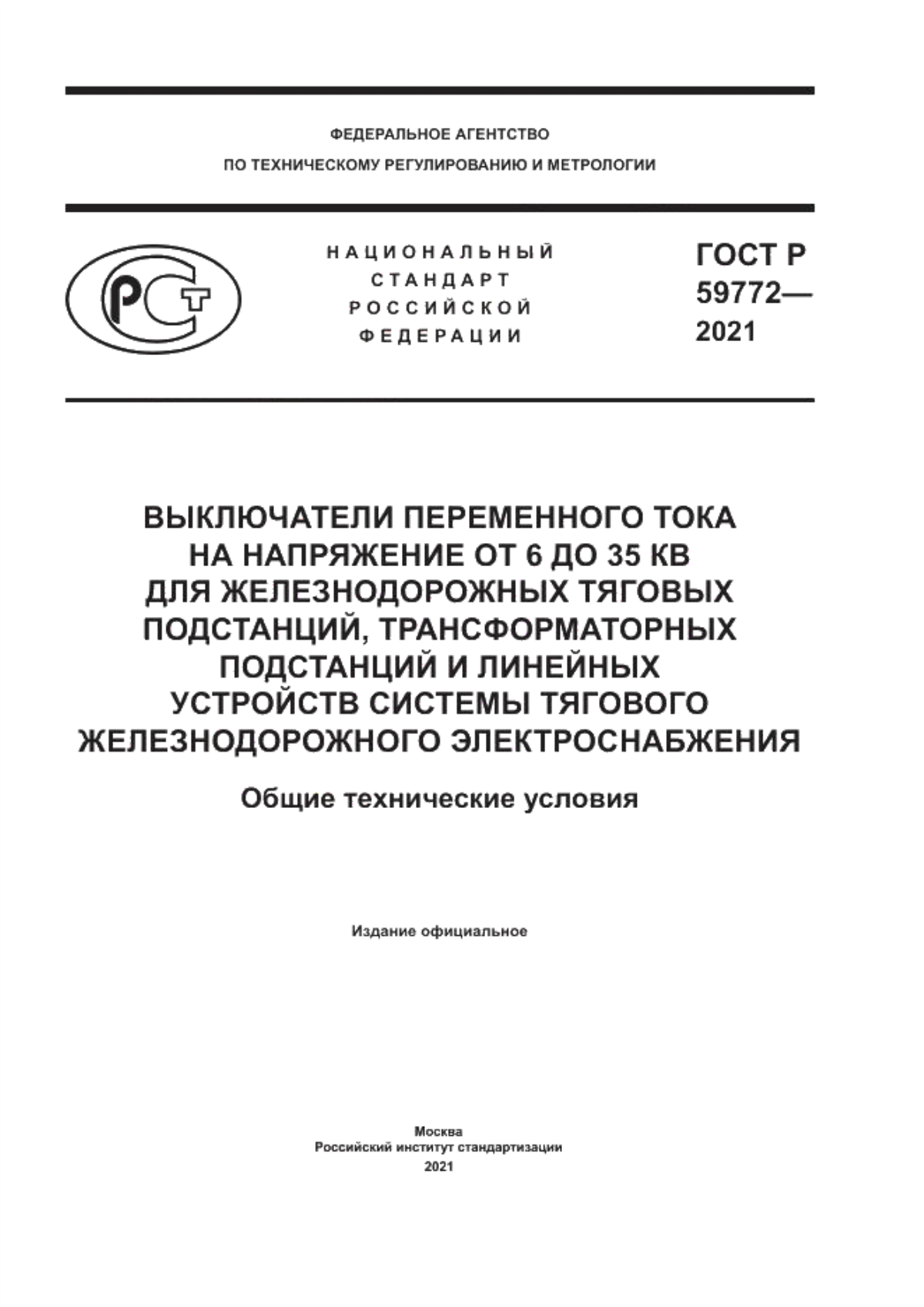 ГОСТ Р 59772-2021 Выключатели переменного тока на напряжение от 6 до 35 кB для железнодорожных тяговых подстанций, трансформаторных подстанций и линейных устройств системы тягового железнодорожного электроснабжения. Общие технические условия