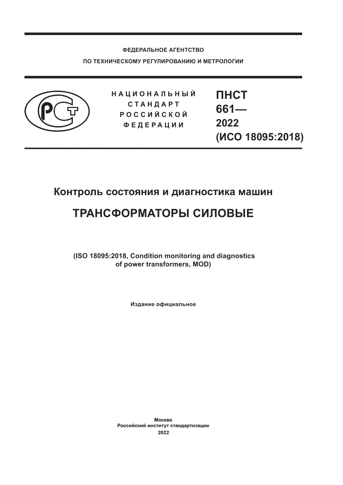 ПНСТ 661-2022 Контроль состояния и диагностика машин. Трансформаторы силовые